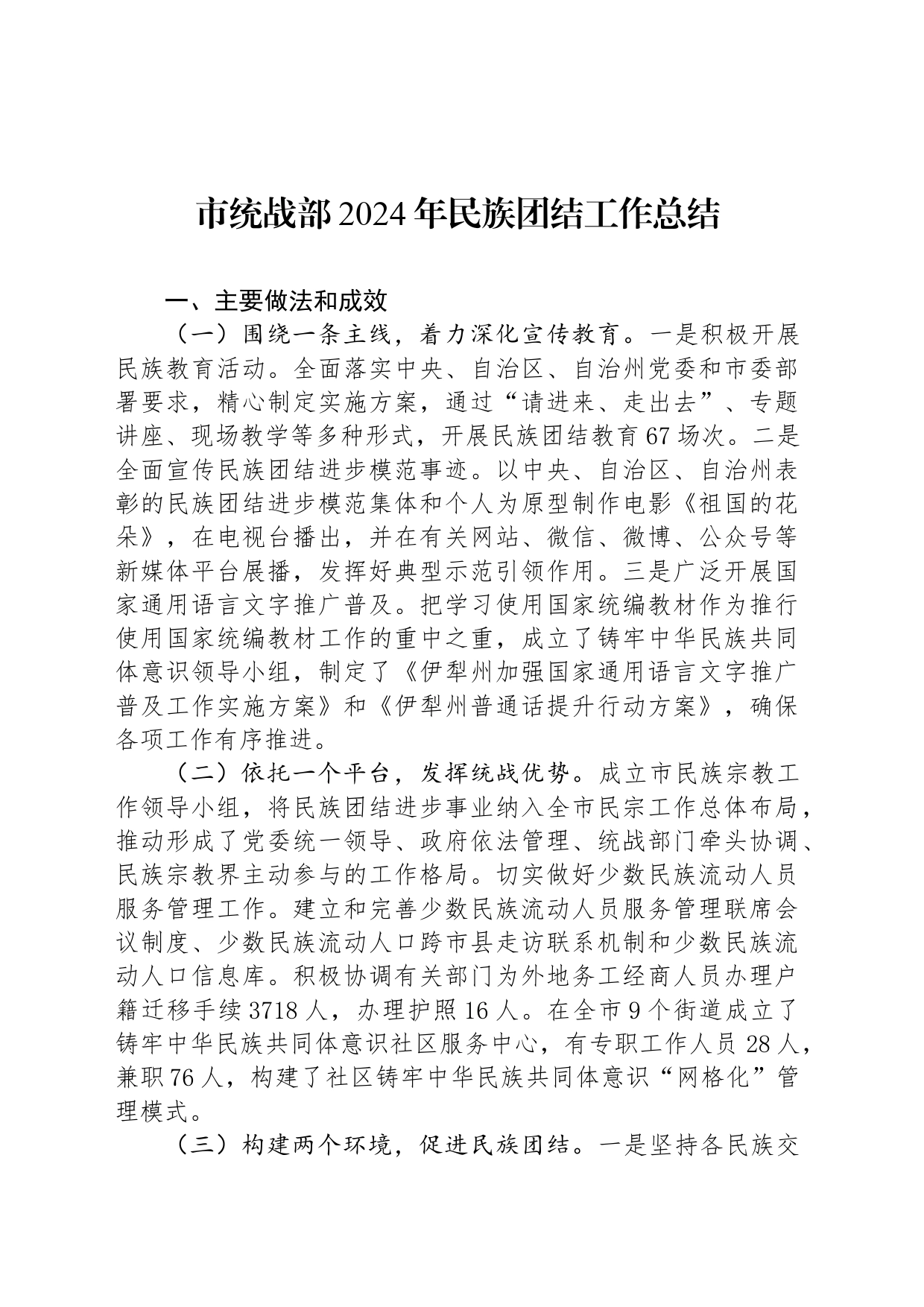 市统战部2024年民族团结工作总结_第1页