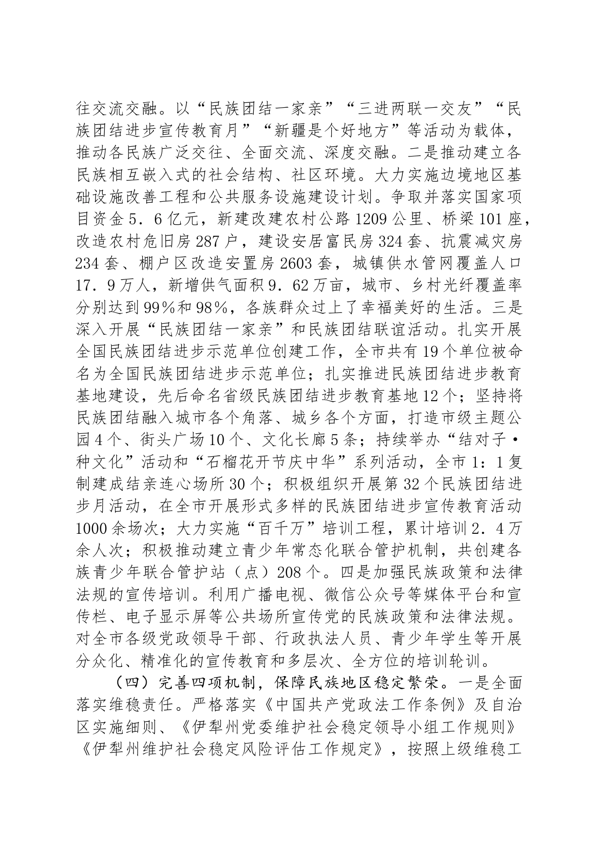 市统战部2024年民族团结工作总结_第2页