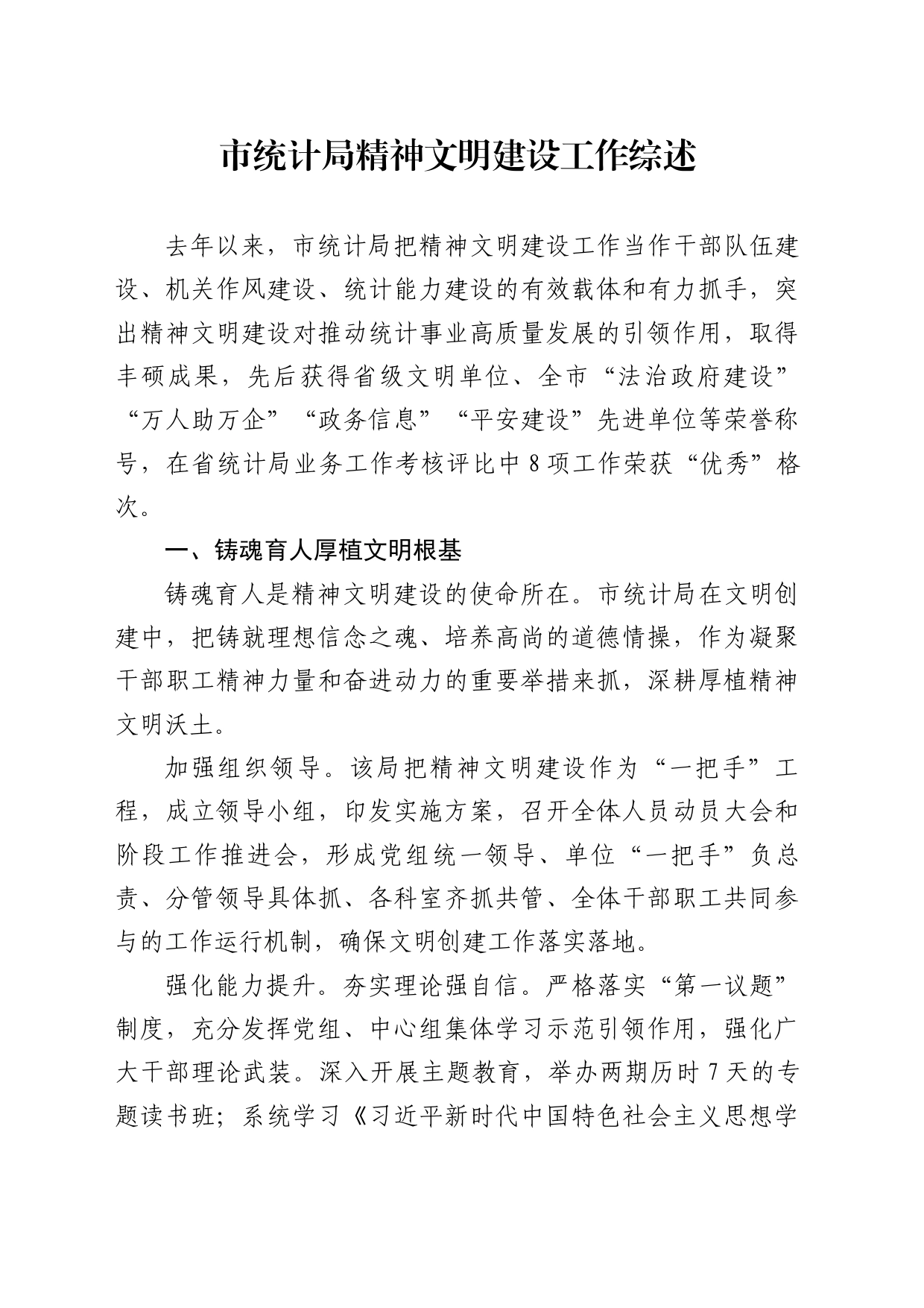 市统计局精神文明建设工作综述_第1页