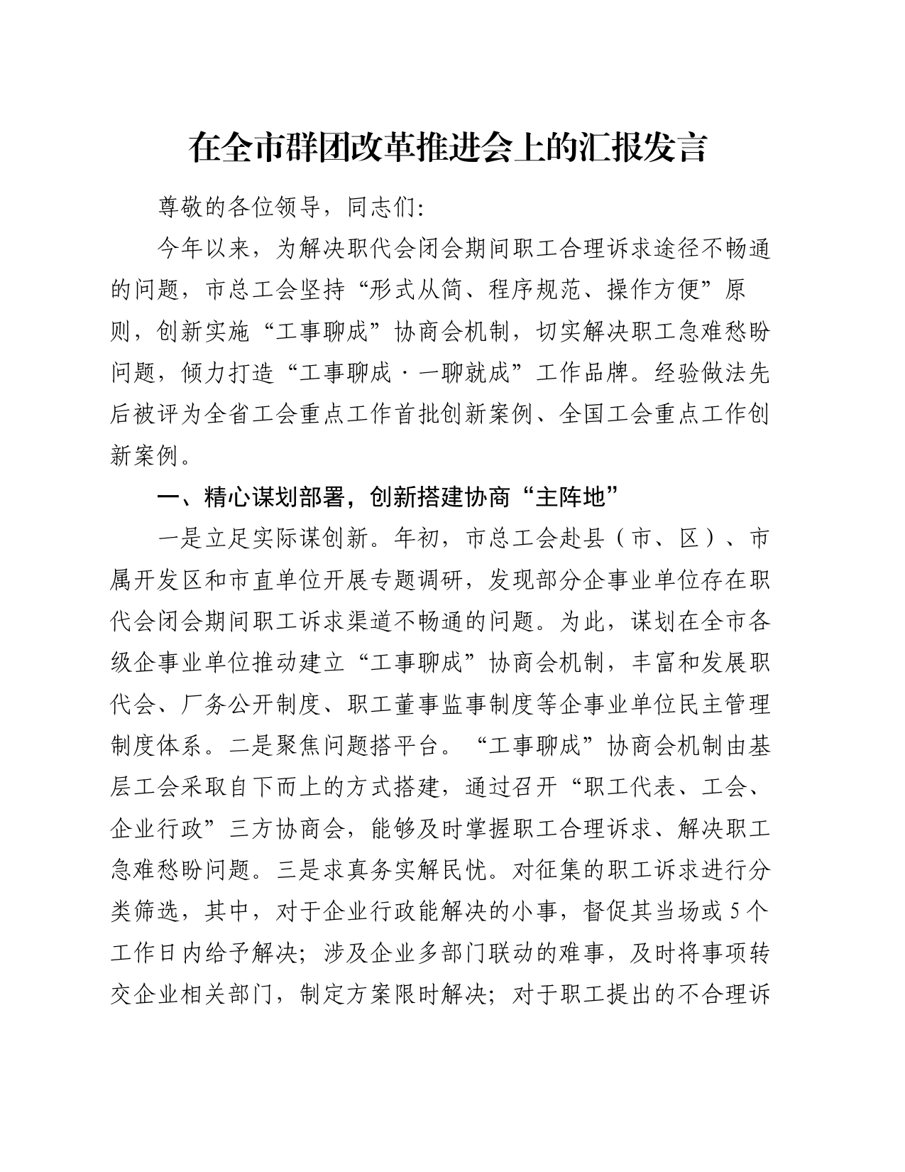 在全市群团改革推进会上的汇报发言_第1页