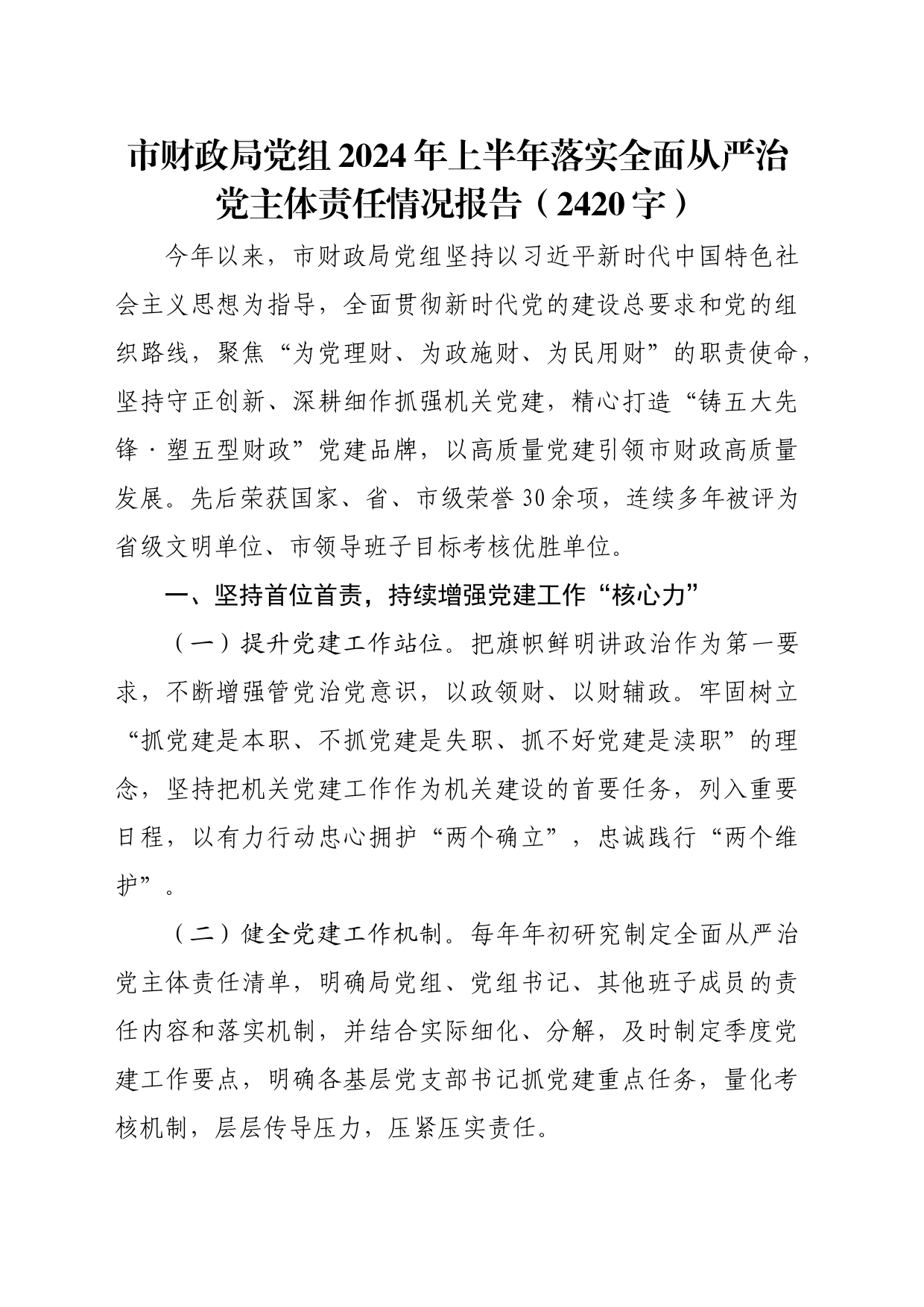 市财政局党组2024年上半年落实全面从严治党主体责任情况报告（2420字）_第1页