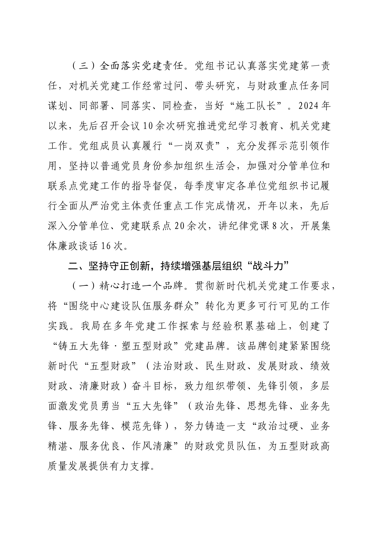 市财政局党组2024年上半年落实全面从严治党主体责任情况报告（2420字）_第2页