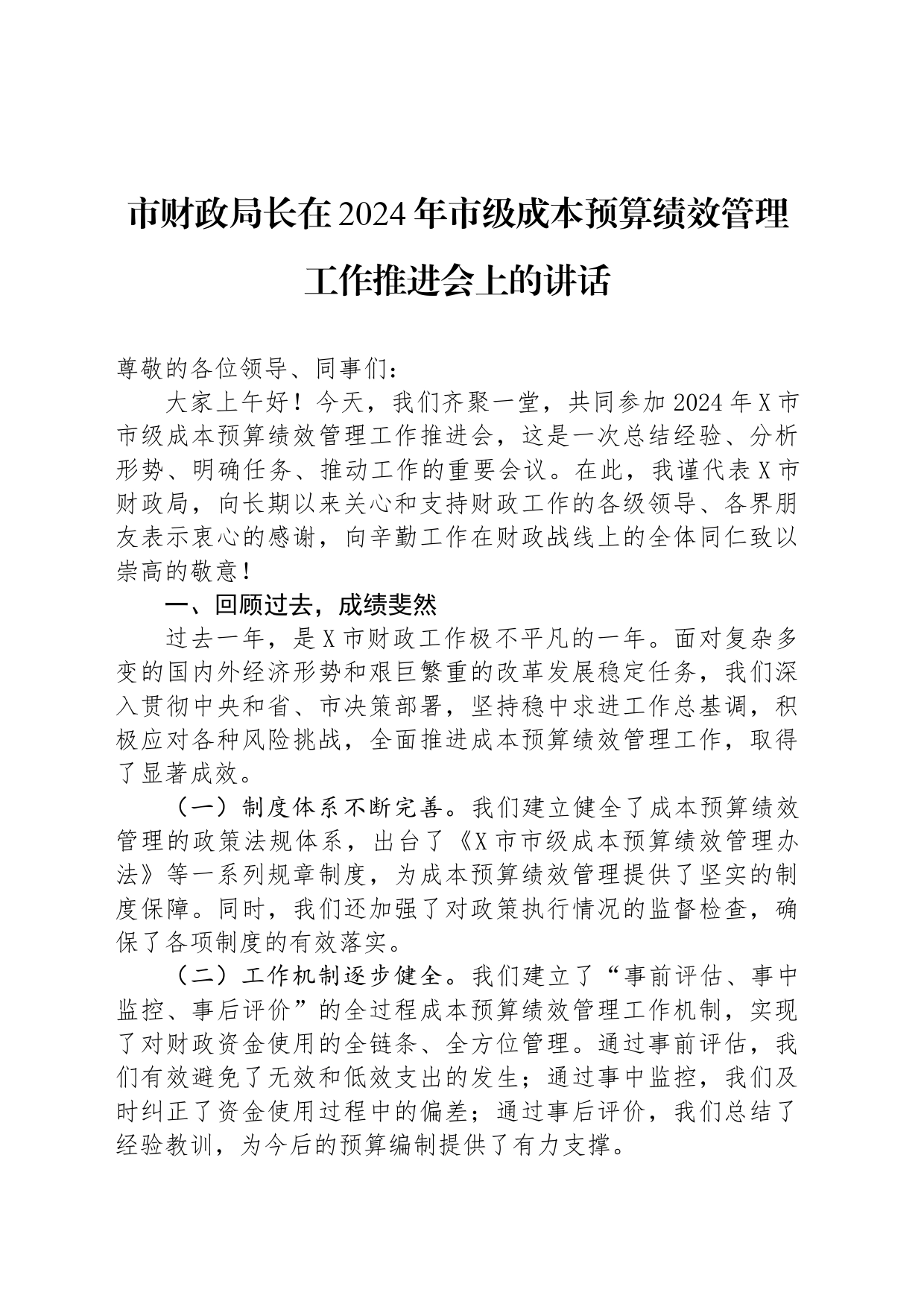 市财政局长在2024年市级成本预算绩效管理工作推进会上的讲话_第1页
