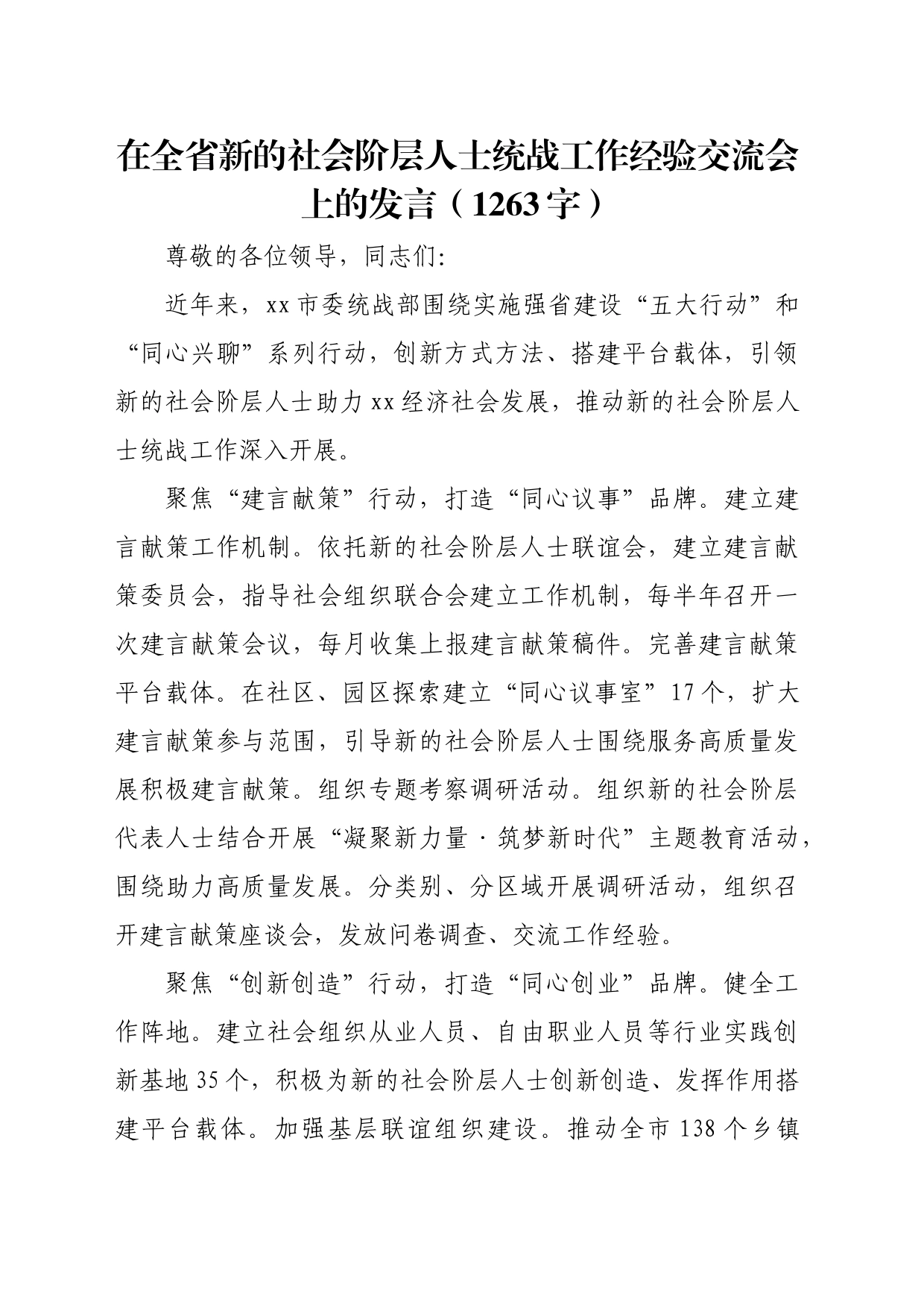 在全省新的社会阶层人士统战工作经验交流会上的发言（1263字）_第1页