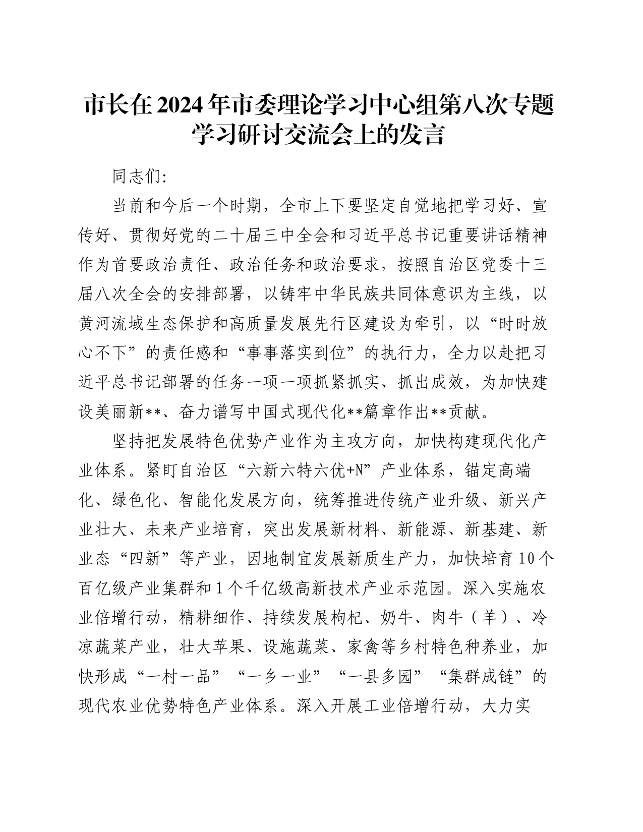 市长在2024年市委理论学习中心组第八次专题学习研讨交流会上的发言_第1页