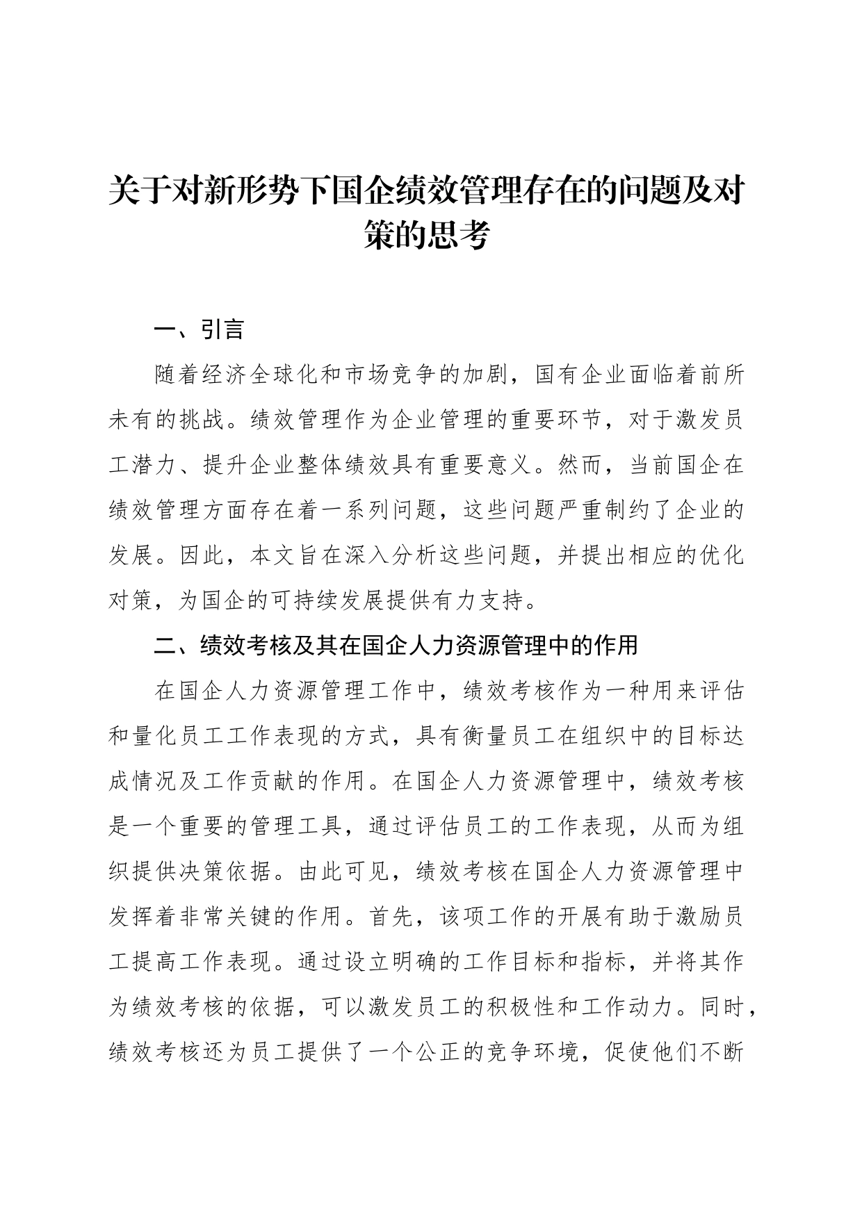 关于对新形势下国企绩效管理存在的问题及对策的思考_第1页