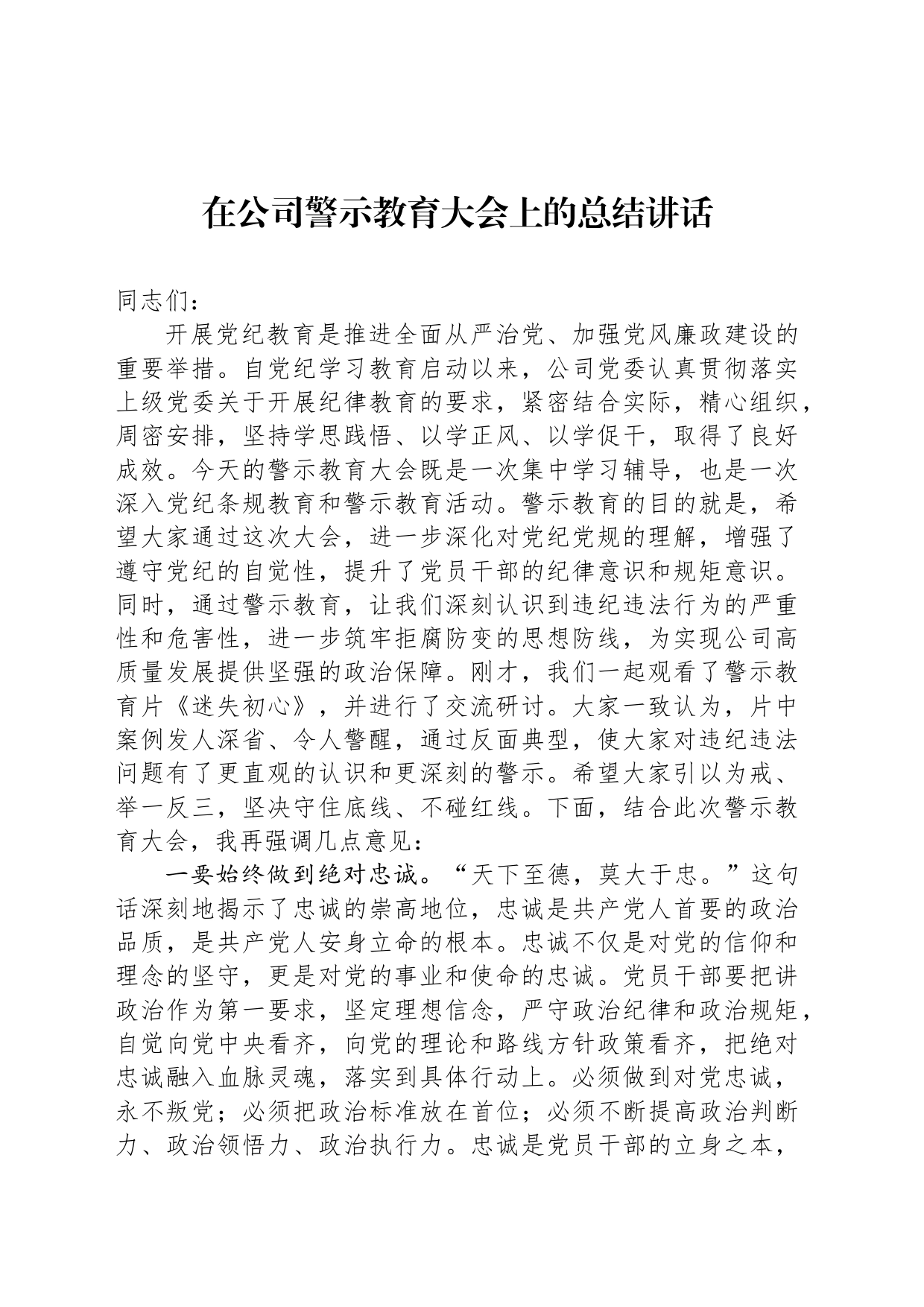 在公司警示教育大会上的总结讲话_第1页