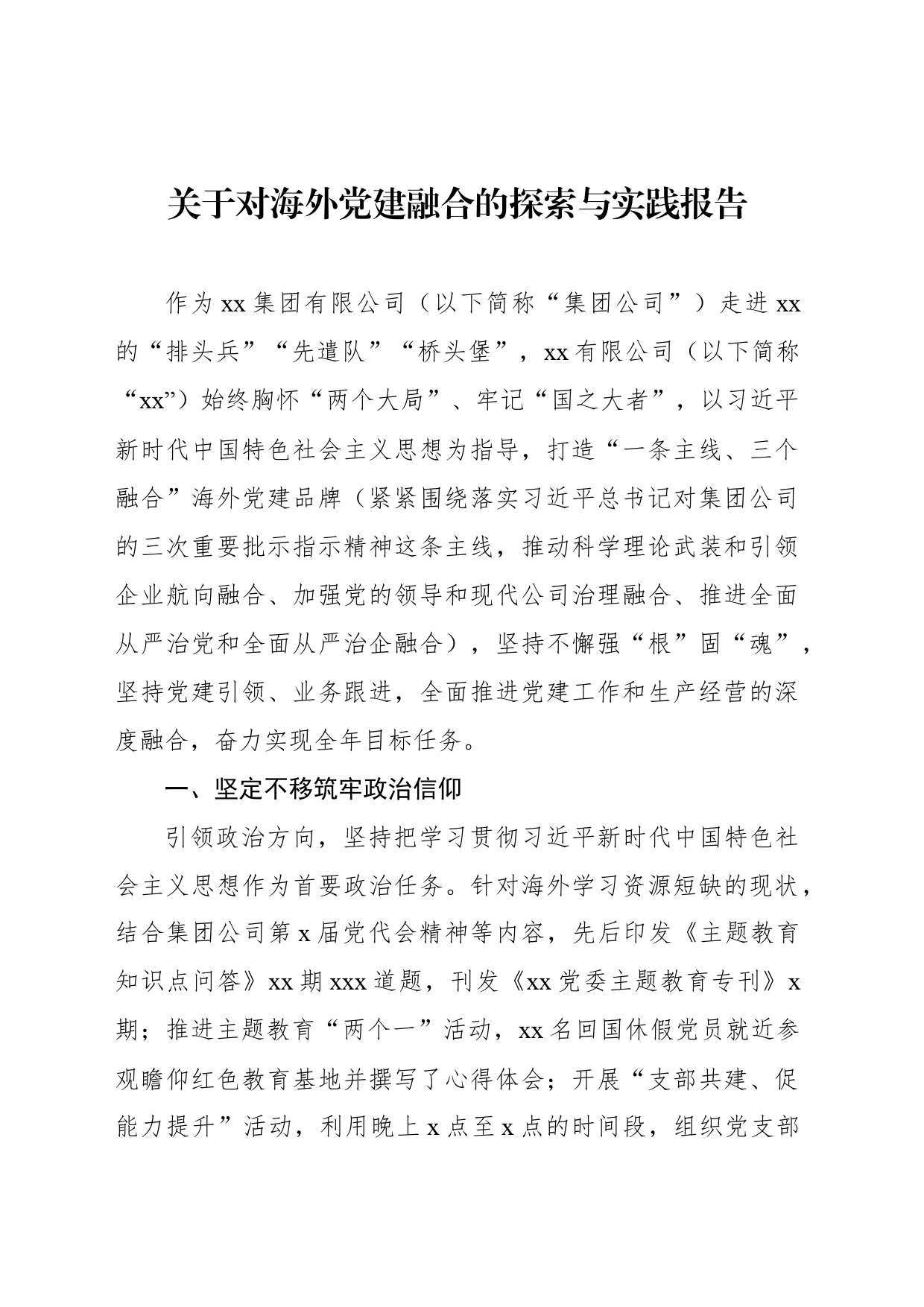 关于对海外党建融合的探索与实践报告_第1页