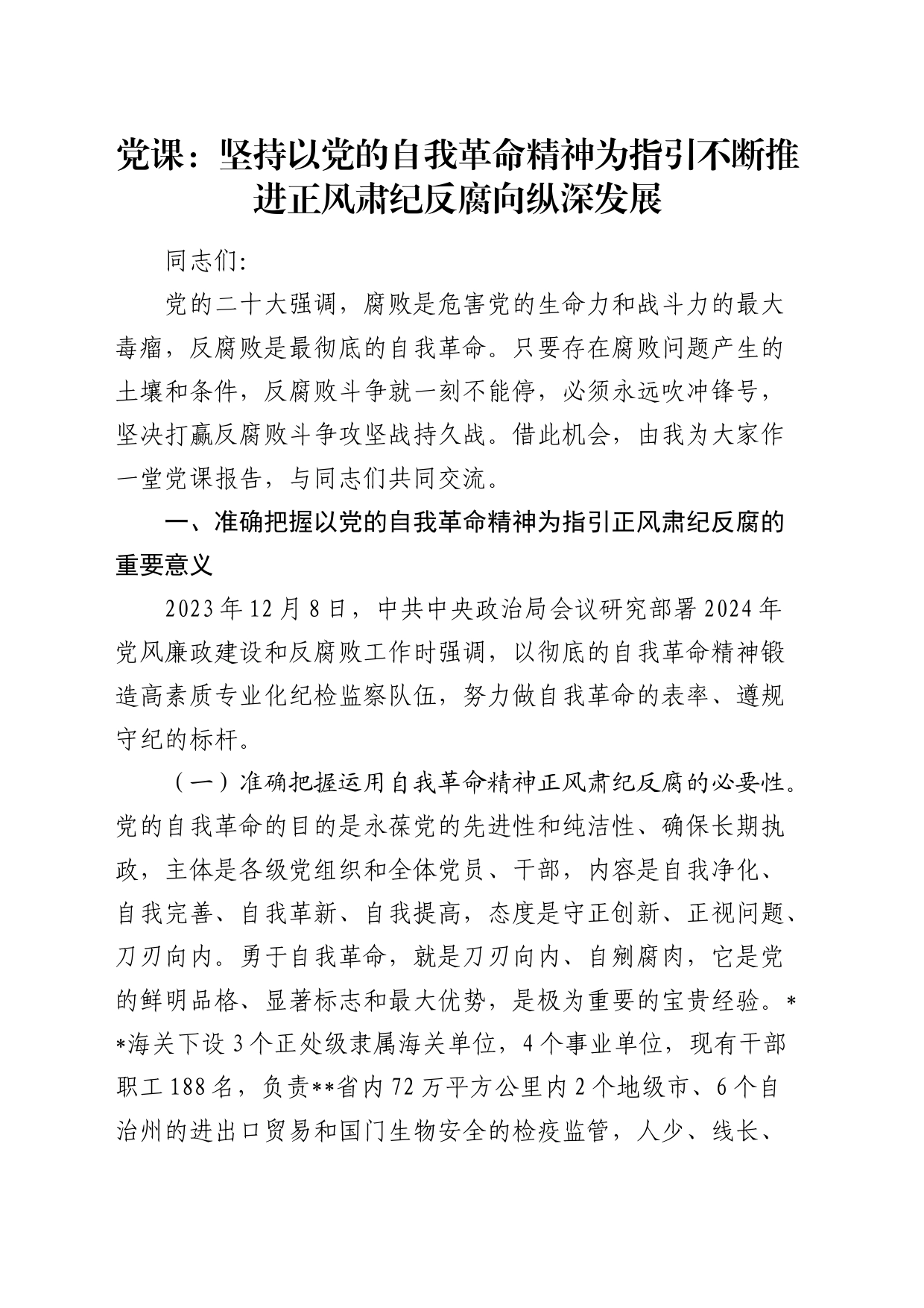 廉政党课：坚持以党的自我革命精神为指引  不断推进正风肃纪反腐向纵深发展_第1页