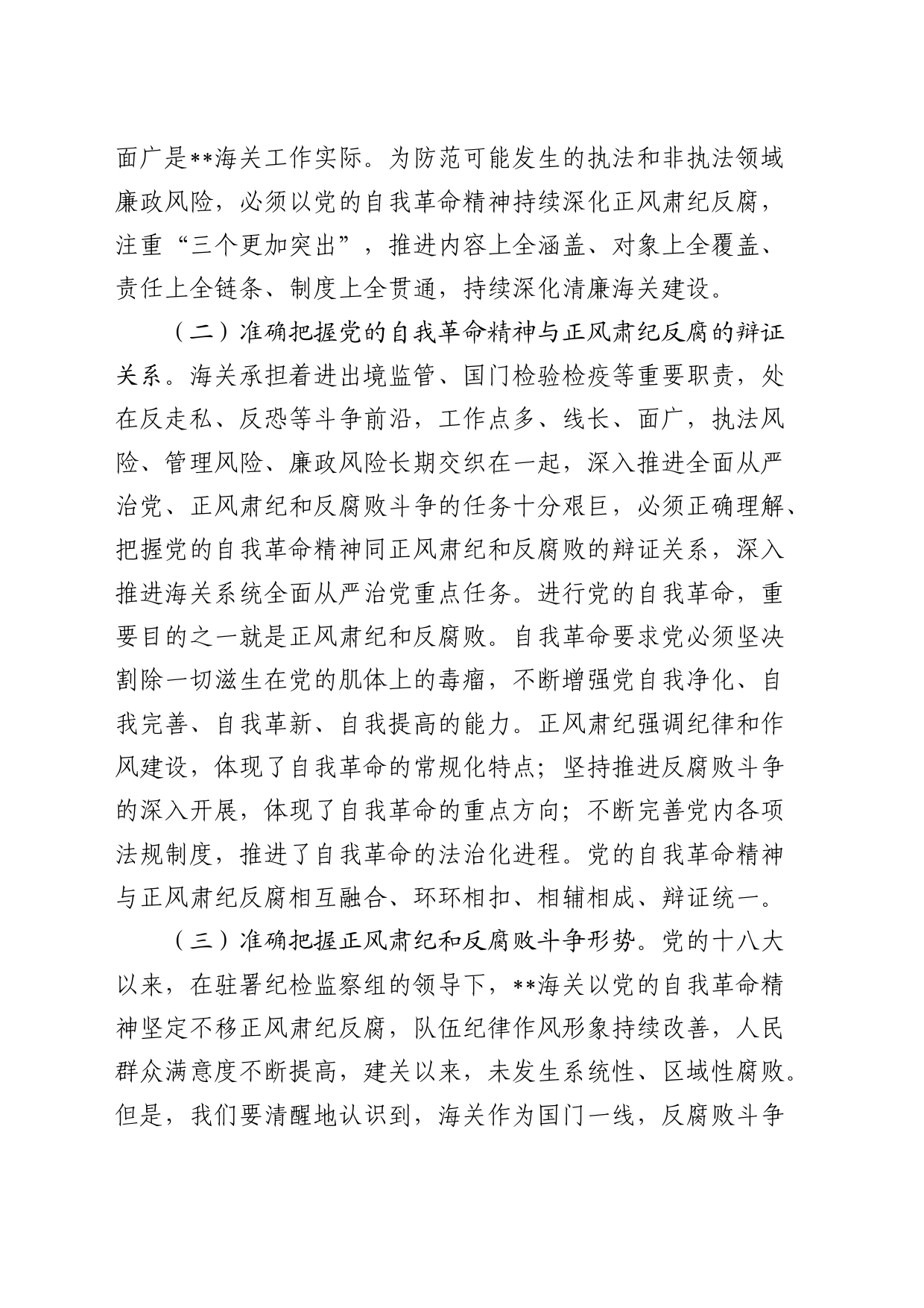 廉政党课：坚持以党的自我革命精神为指引  不断推进正风肃纪反腐向纵深发展_第2页