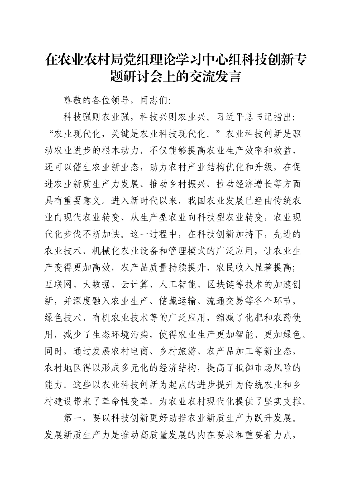 在农业农村局中心组科技创新专题研讨会上的交流发言_第1页