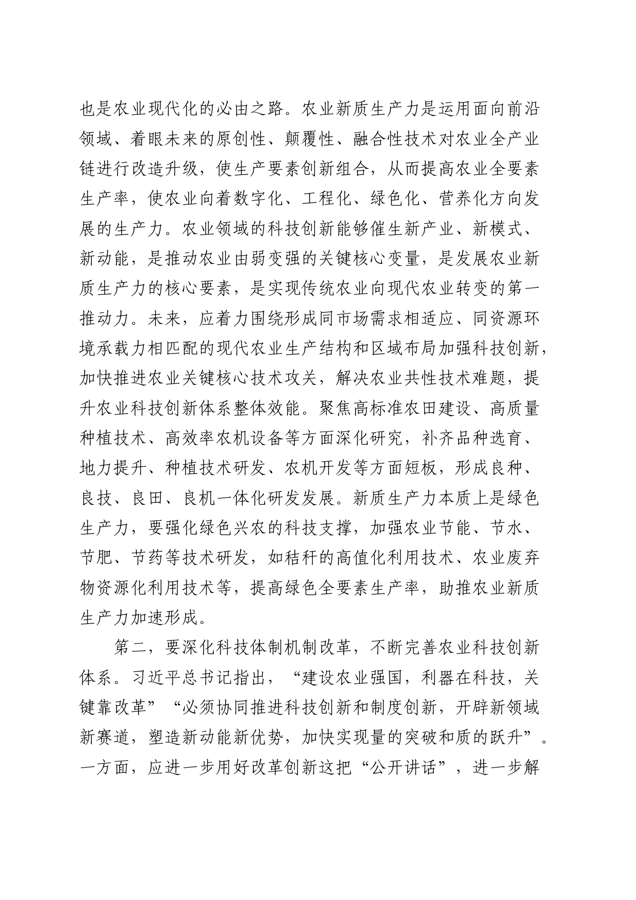 在农业农村局中心组科技创新专题研讨会上的交流发言_第2页