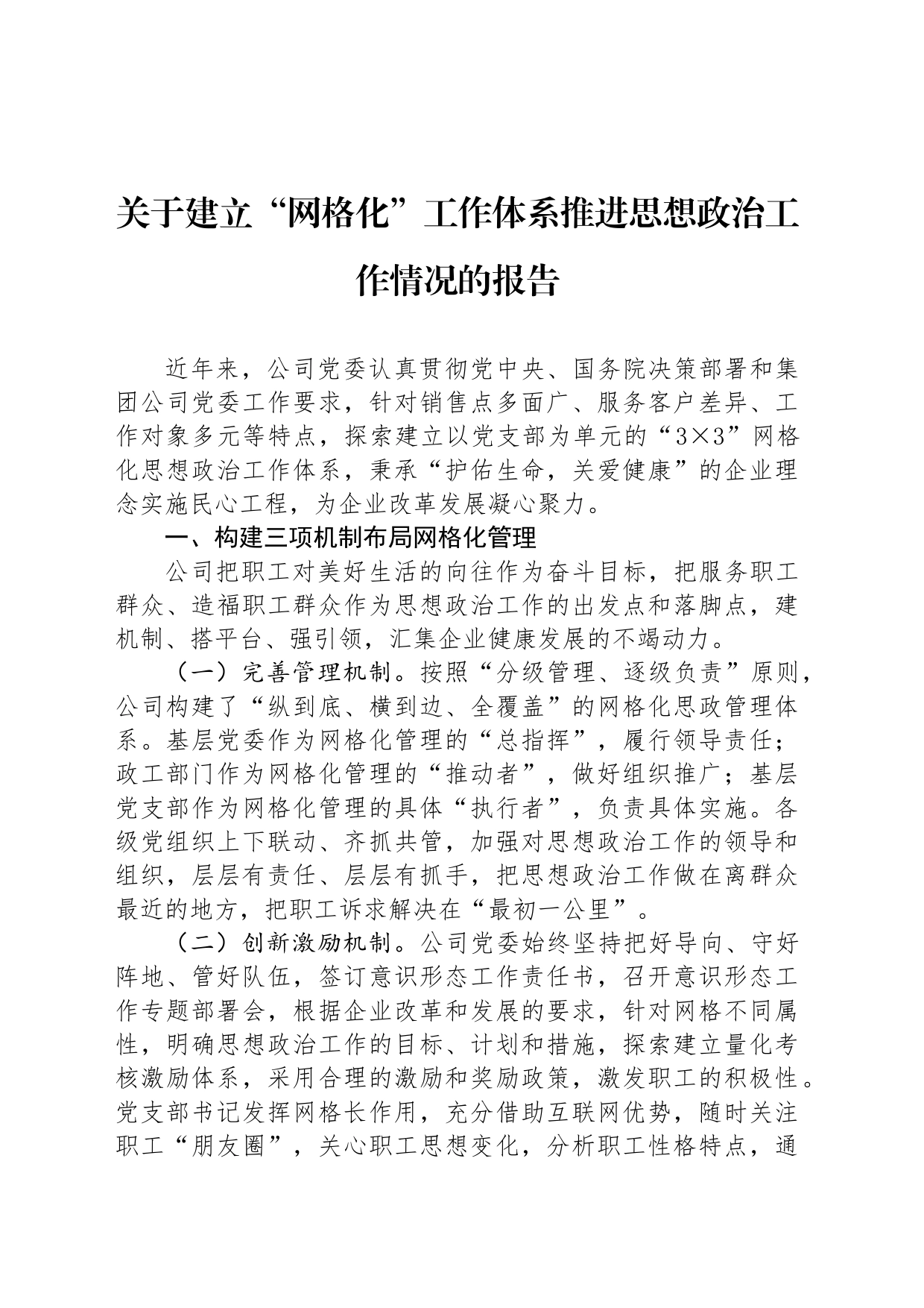 关于建立“网格化”工作体系推进思想政治工作情况的报告_第1页