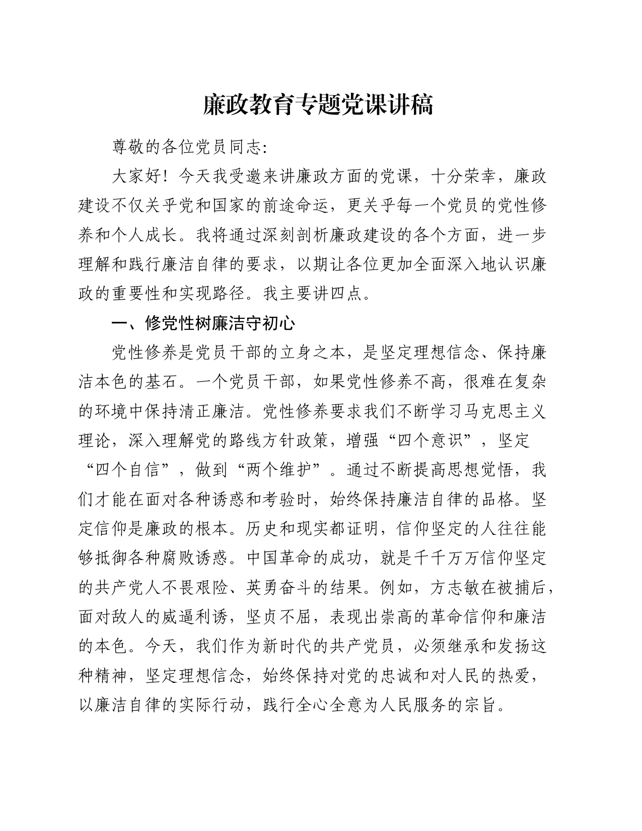 廉政党课：理解和践行廉洁自律的要求_第1页