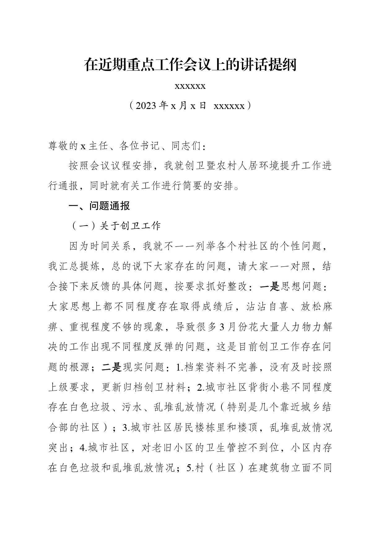 在创卫暨人居环境推进会上的讲话_第1页