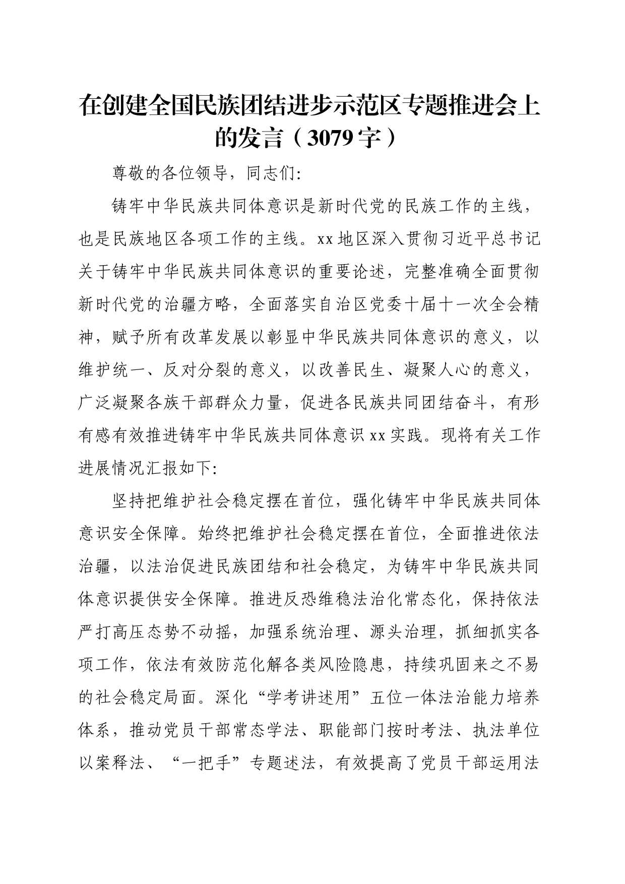 在创建全国民族团结进步示范区专题推进会上的发言（3079字）_第1页