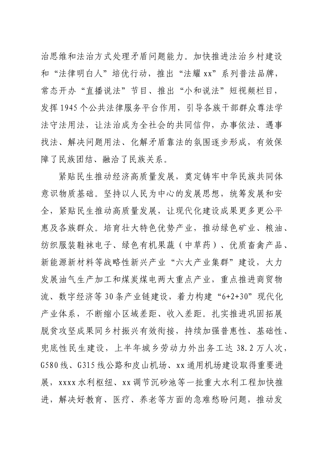 在创建全国民族团结进步示范区专题推进会上的发言（3079字）_第2页