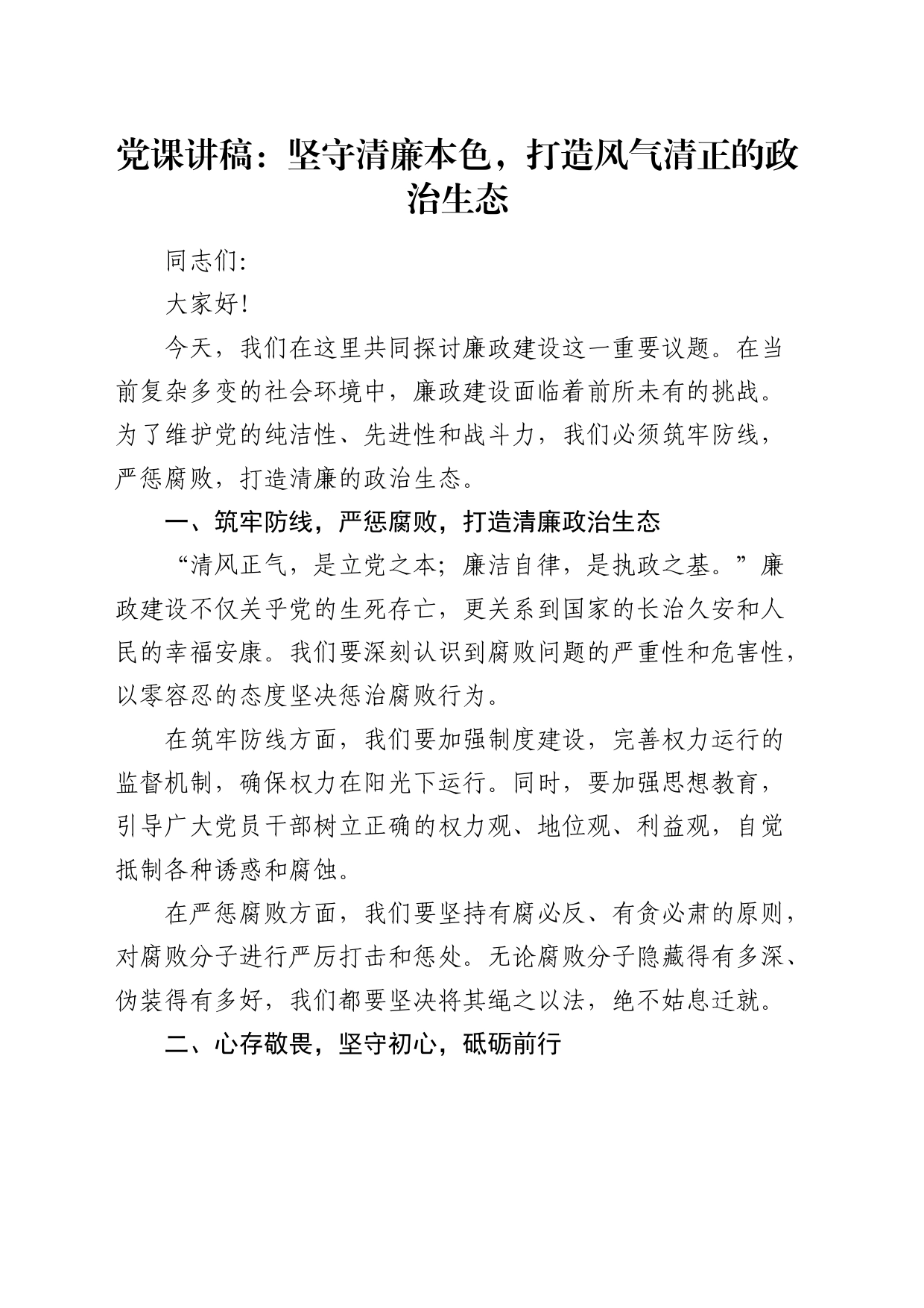 廉政微党课：坚守清廉本色，打造风气清正的政治生态1300字_第1页