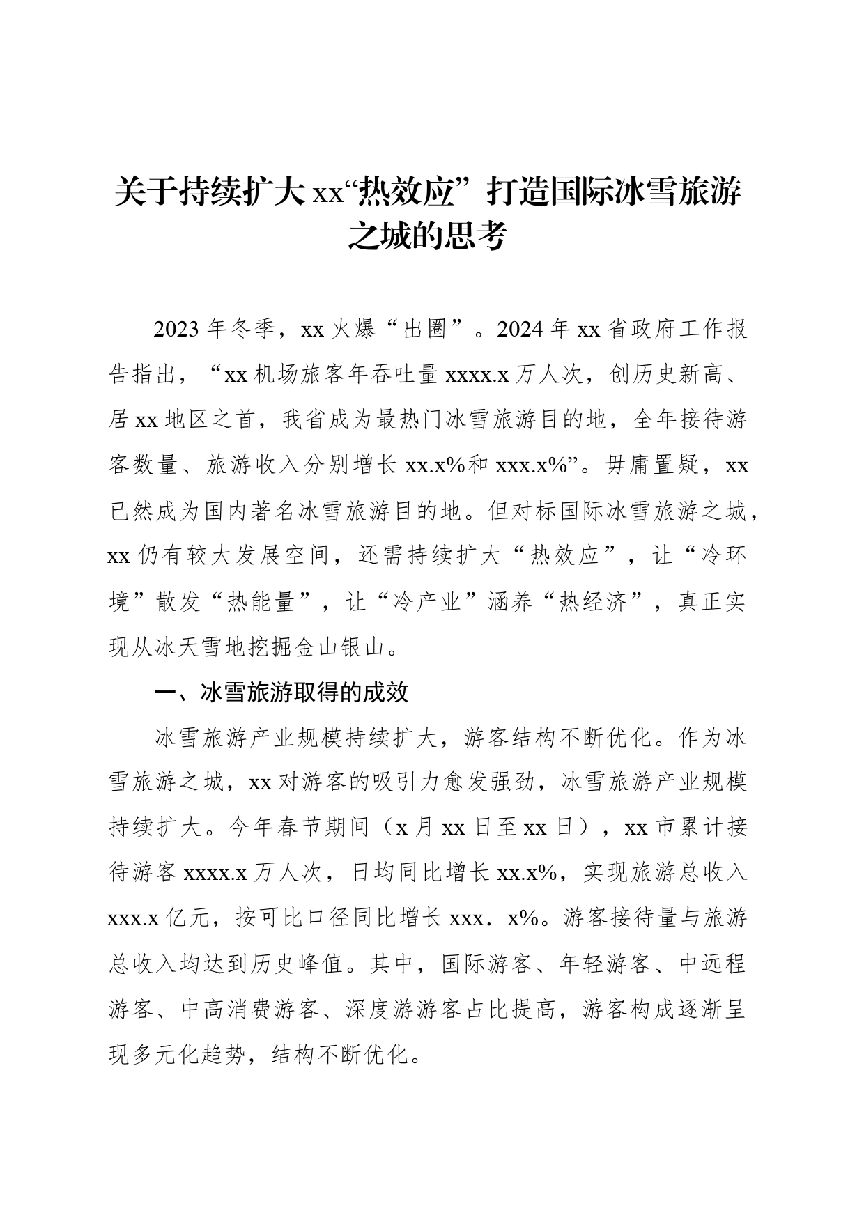 关于持续扩大xx“热效应”打造国际冰雪旅游之城的思考_第1页