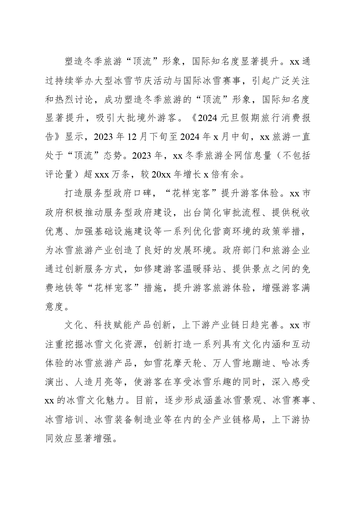 关于持续扩大xx“热效应”打造国际冰雪旅游之城的思考_第2页