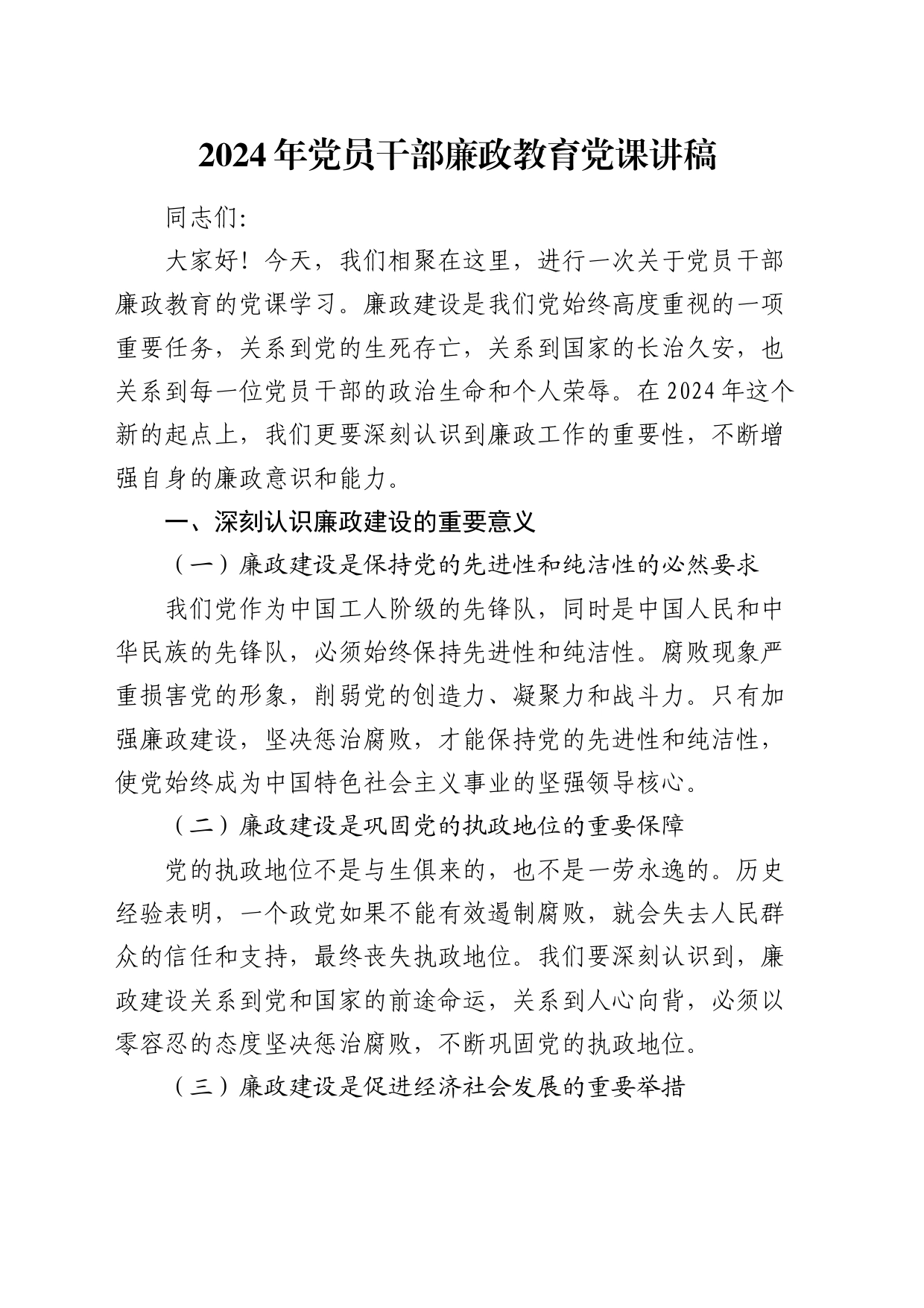廉政教育微党课1800字_第1页