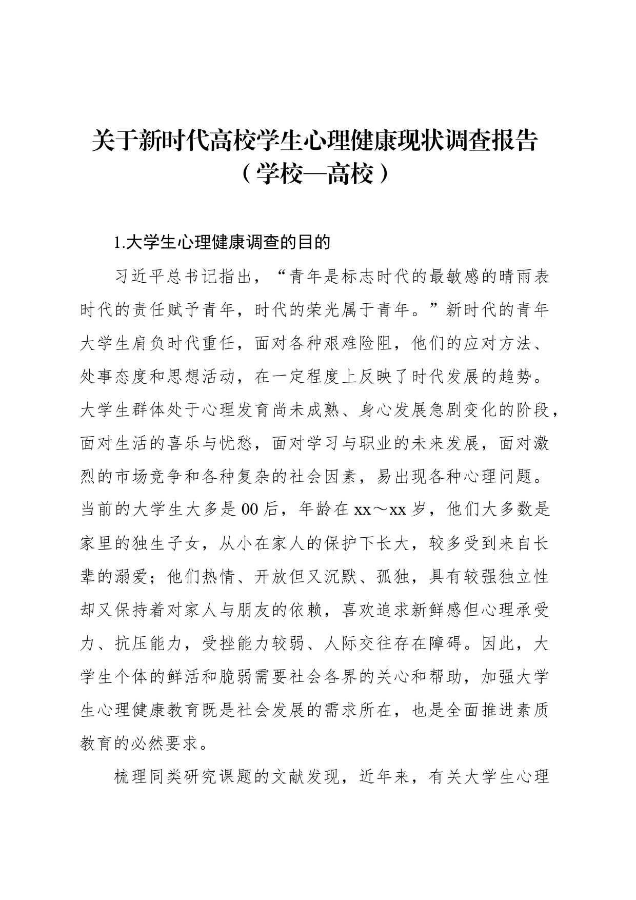 关于新时代高校学生心理健康现状调查报告（学校—高校）_第1页