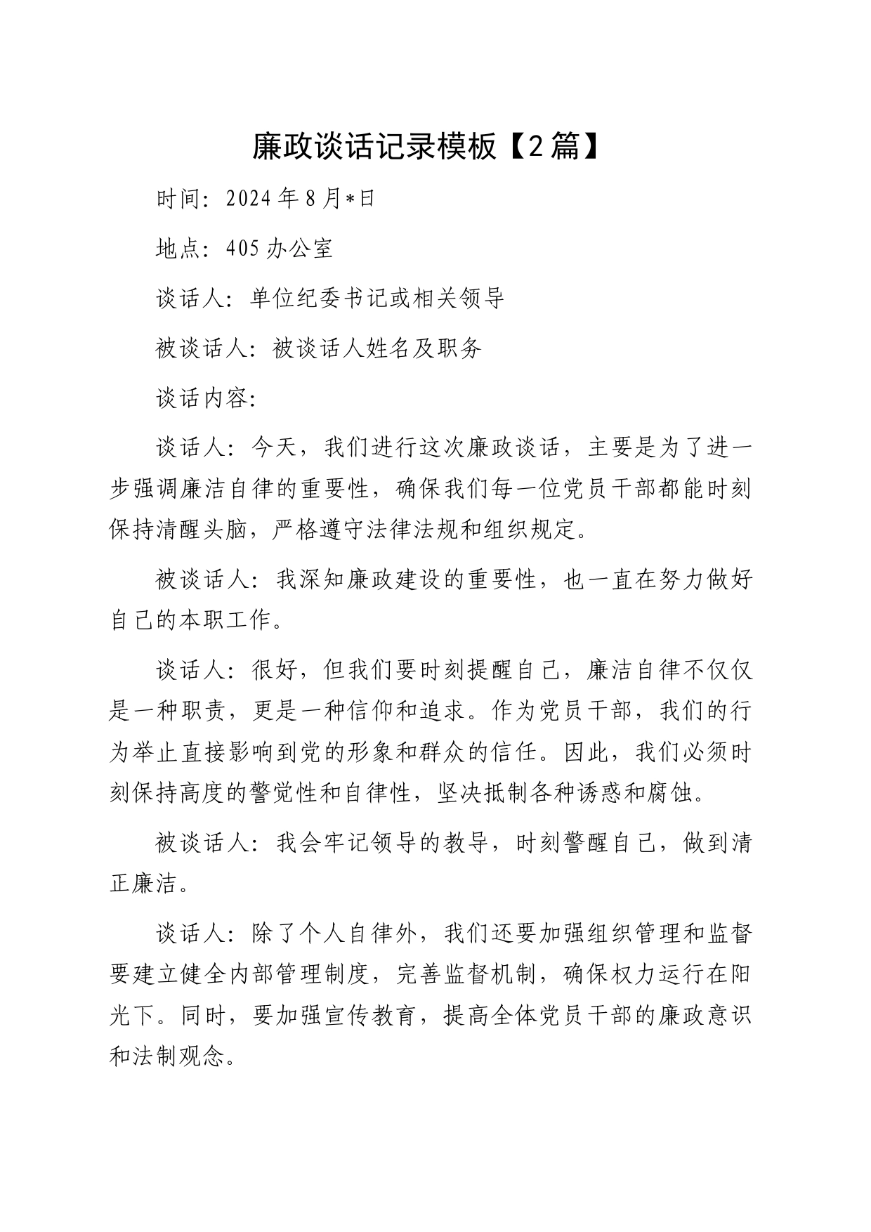 廉政谈话记录2篇_第1页