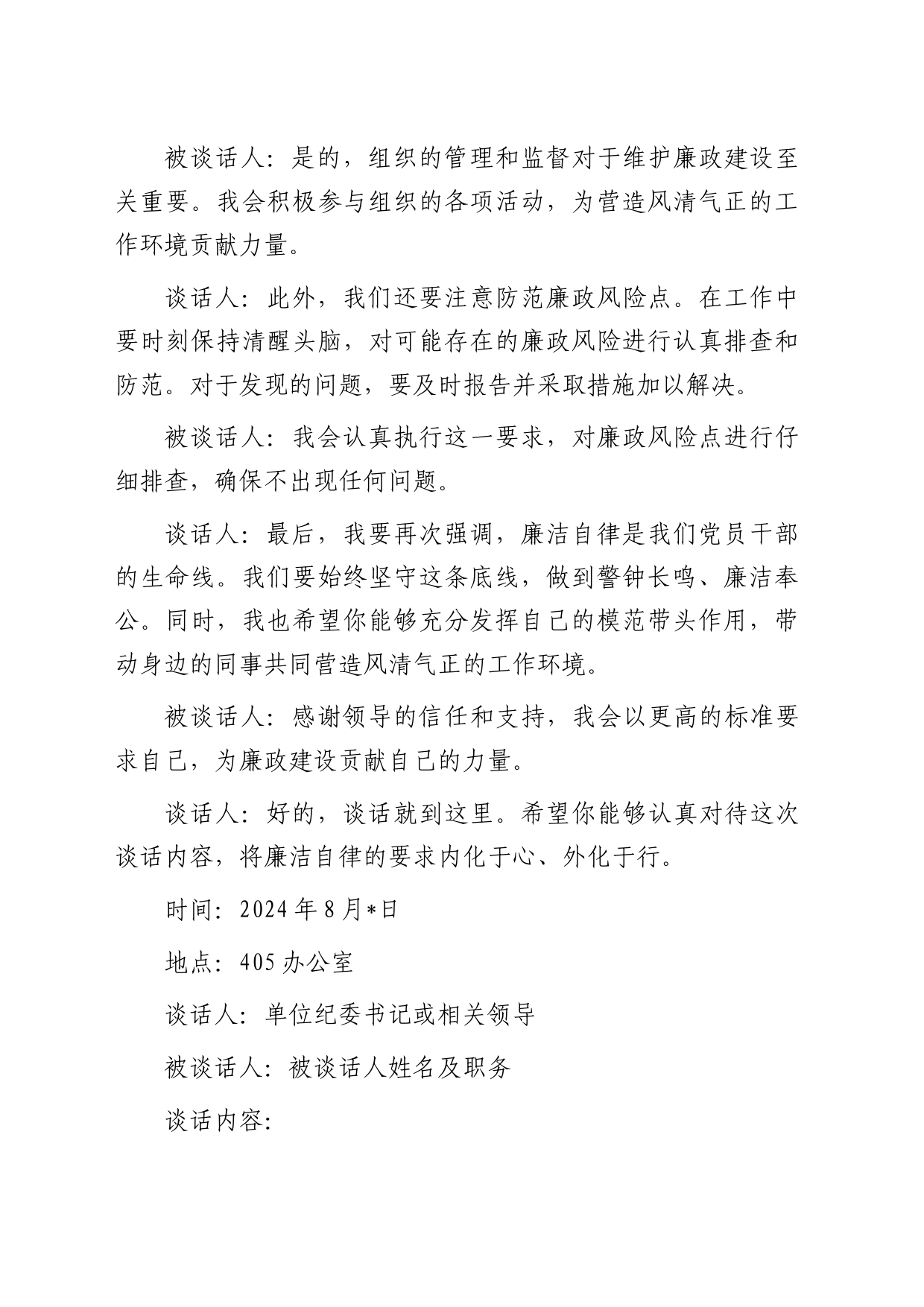 廉政谈话记录2篇_第2页