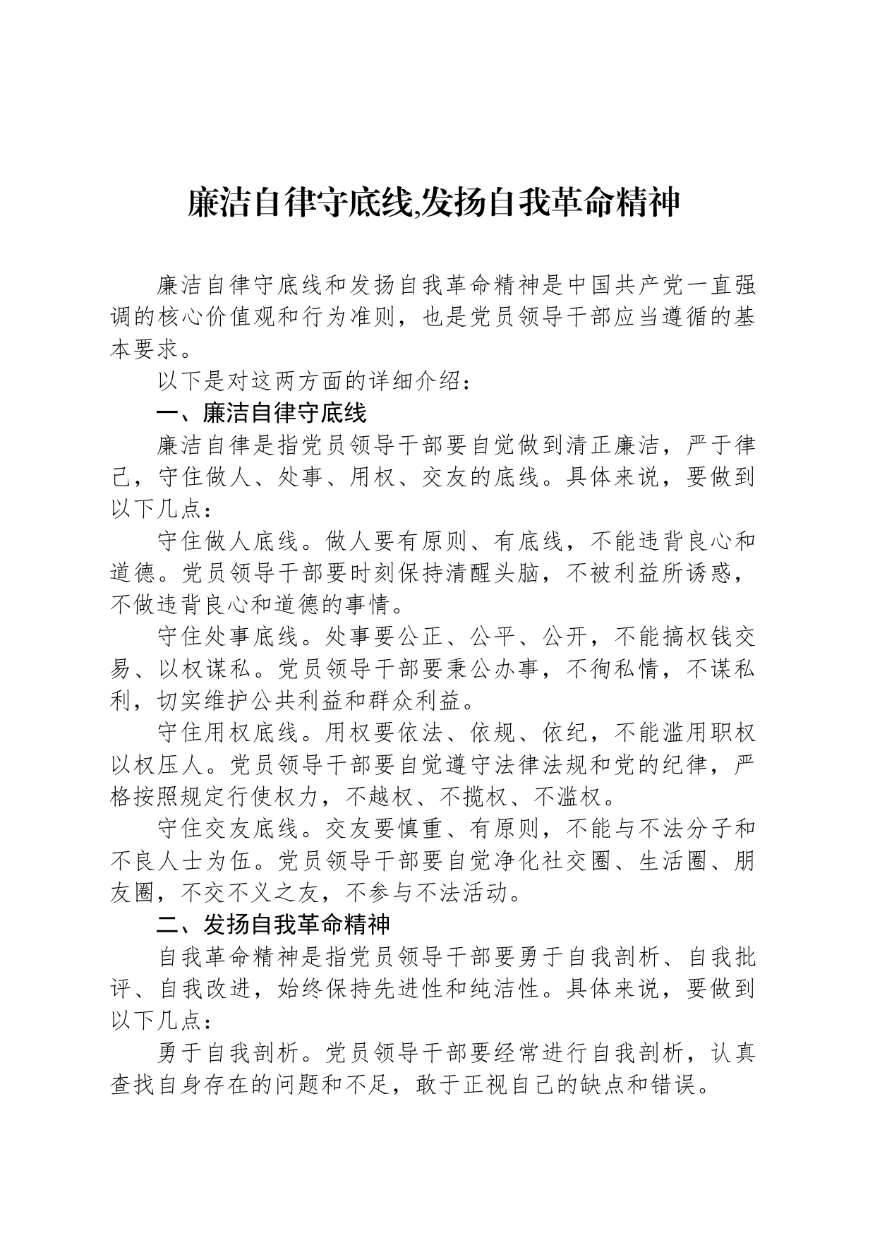廉洁自律守底线,发扬自我革命精神_第1页