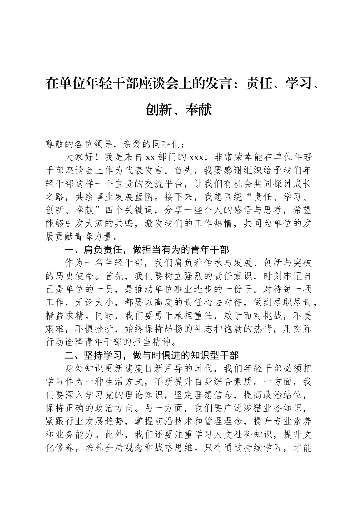 在单位年轻干部座谈会上的发言：责任、学习、创新、奉献_第1页