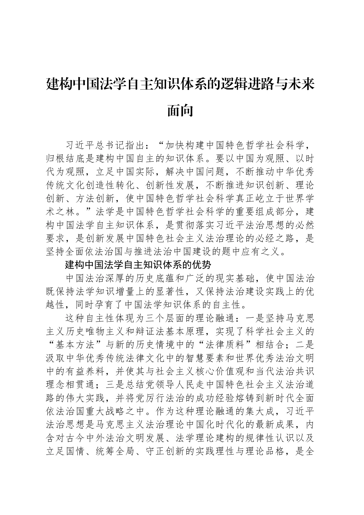 建构中国法学自主知识体系的逻辑进路与未来面向_第1页