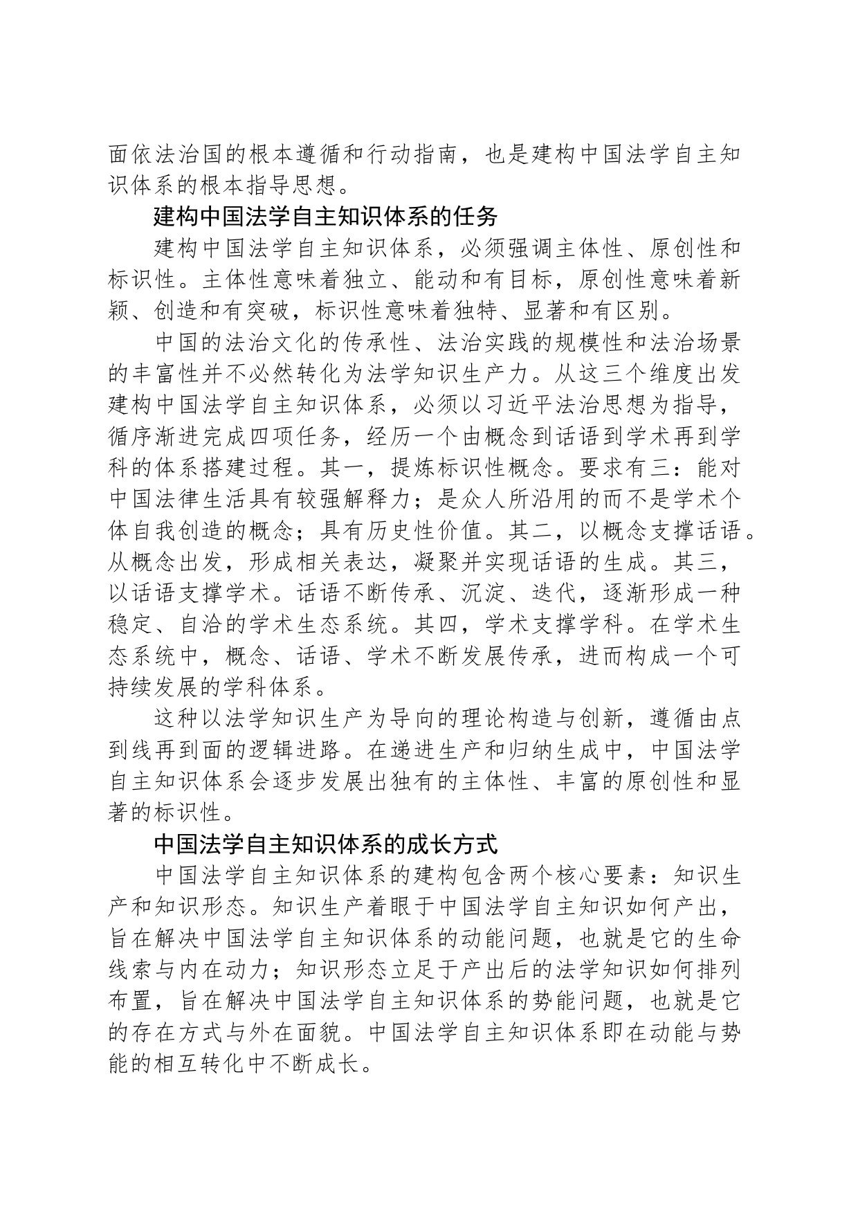 建构中国法学自主知识体系的逻辑进路与未来面向_第2页