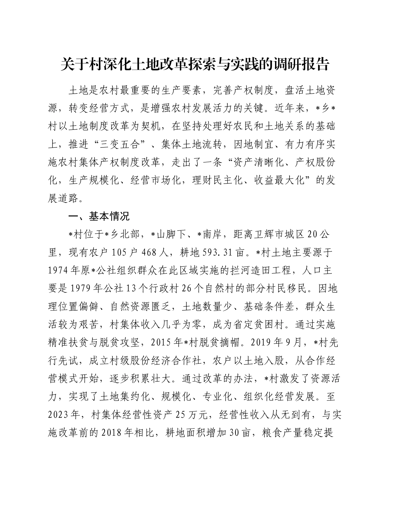 关于村深化土地改革探索与实践的调研报告_第1页