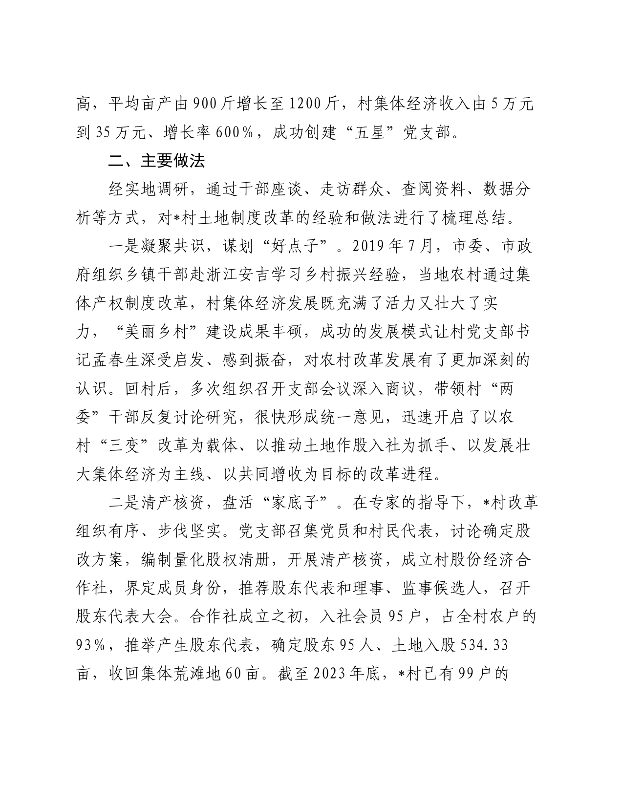 关于村深化土地改革探索与实践的调研报告_第2页
