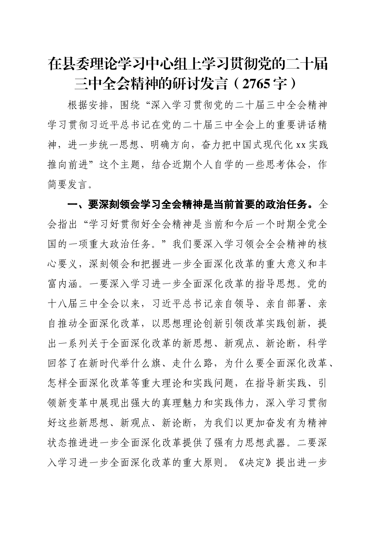 在县委理论学习中心组上学习贯彻党的二十届三中全会精神的研讨发言（2765字）_第1页