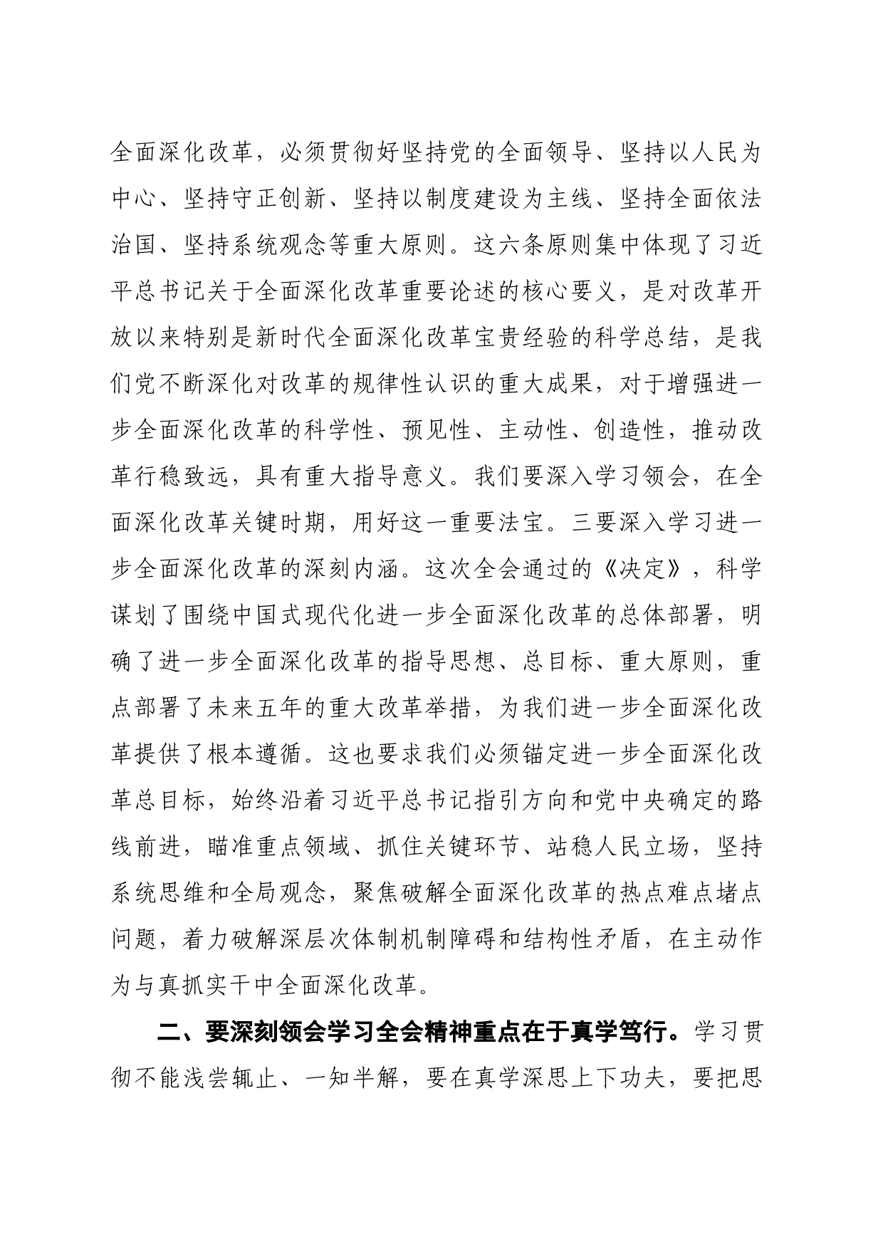 在县委理论学习中心组上学习贯彻党的二十届三中全会精神的研讨发言（2765字）_第2页