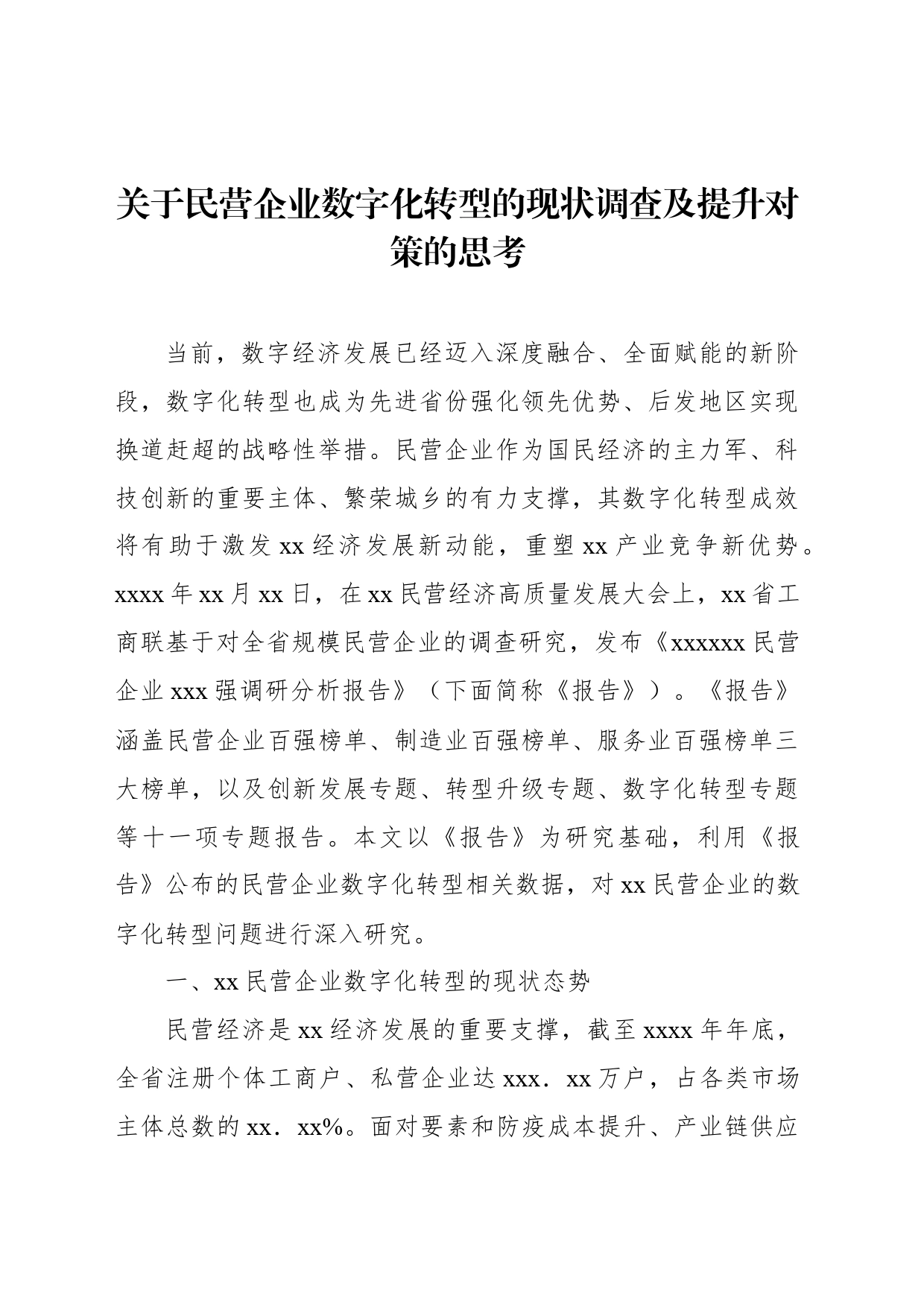 关于民营企业数字化转型的现状调查及提升对策的思考_第1页