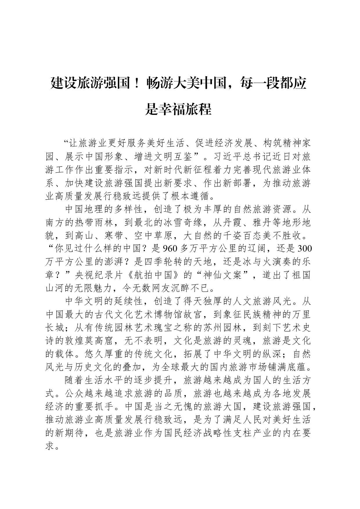 建设旅游强国 ！畅游大美中国，每一段都应是幸福旅程_第1页