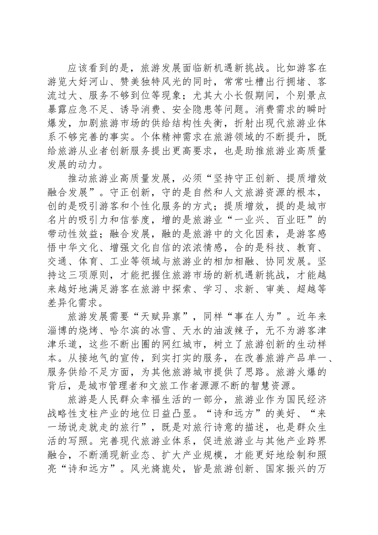 建设旅游强国 ！畅游大美中国，每一段都应是幸福旅程_第2页
