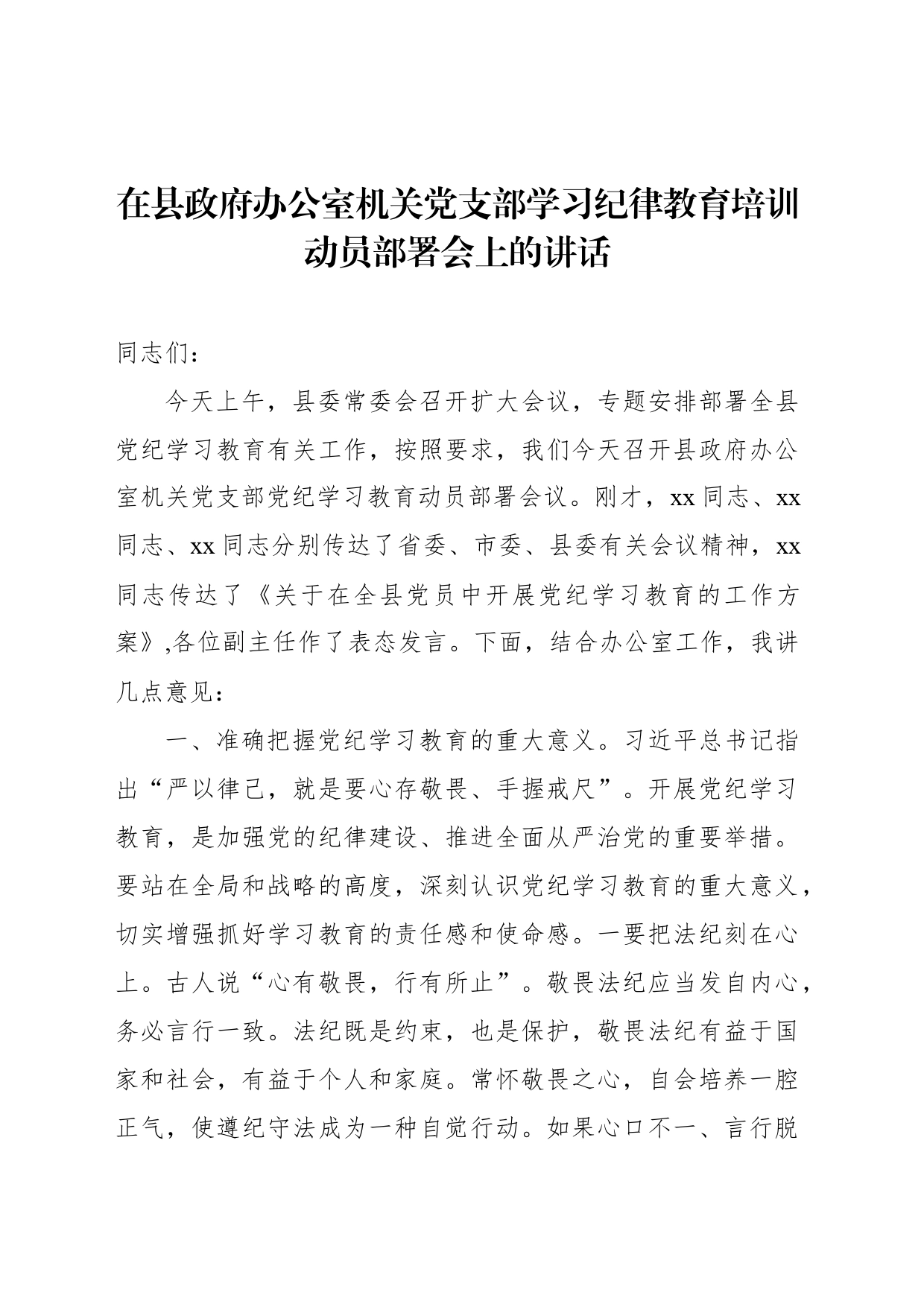 在县政府办公室机关党支部学习纪律教育培训动员部署会上的讲话_第1页