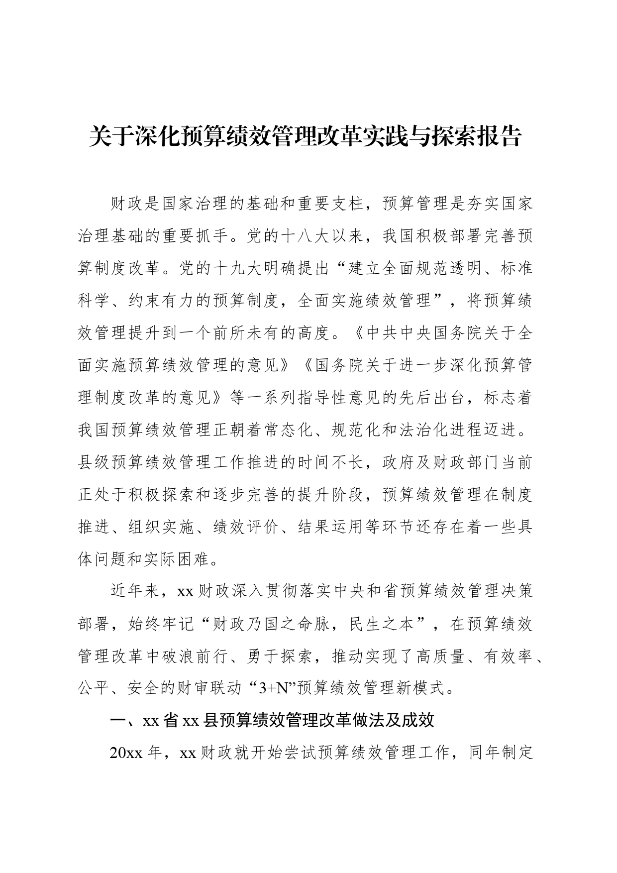 关于深化预算绩效管理改革实践与探索报告_第1页