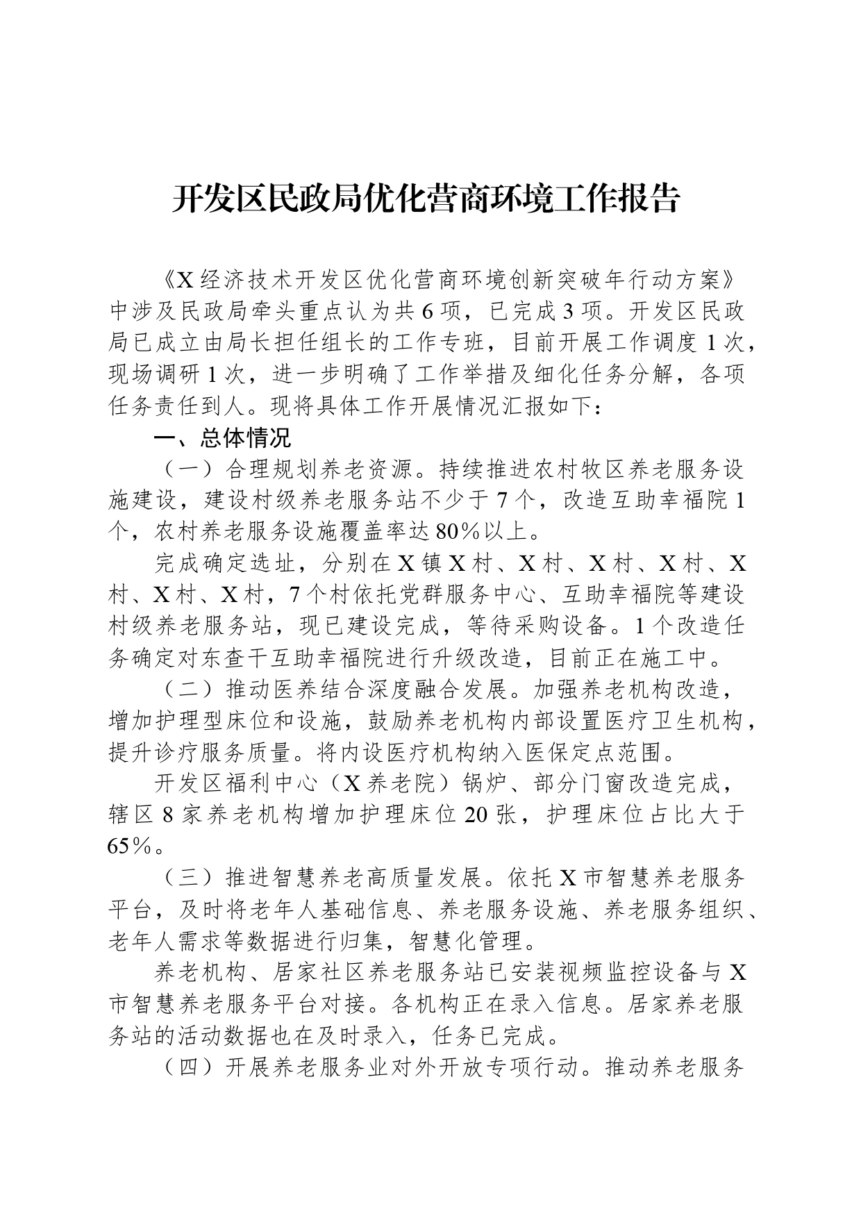 开发区民政局优化营商环境工作报告_第1页