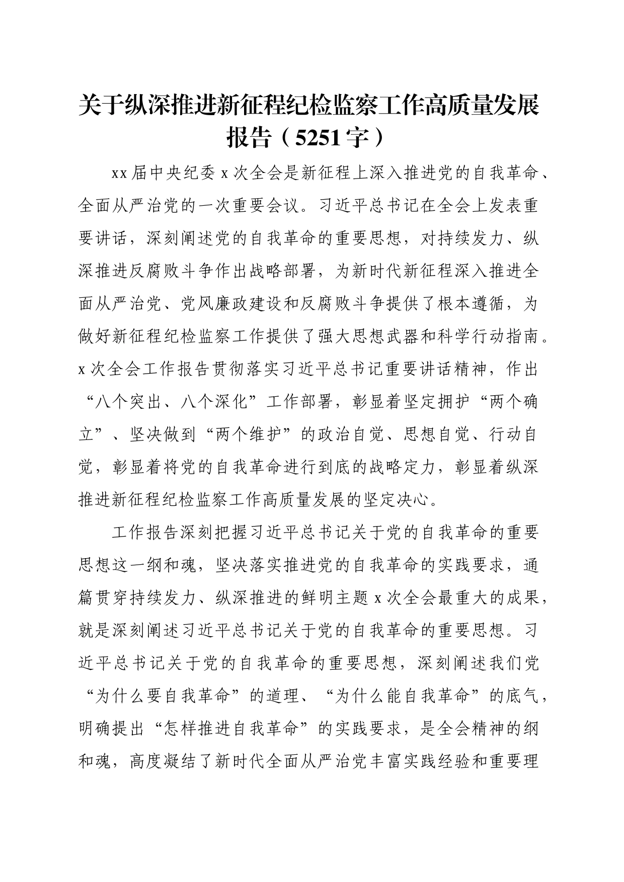 关于纵深推进新征程纪检监察工作高质量发展报告（5251字）_第1页