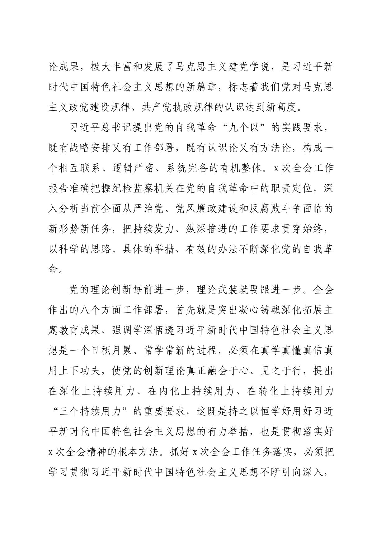 关于纵深推进新征程纪检监察工作高质量发展报告（5251字）_第2页
