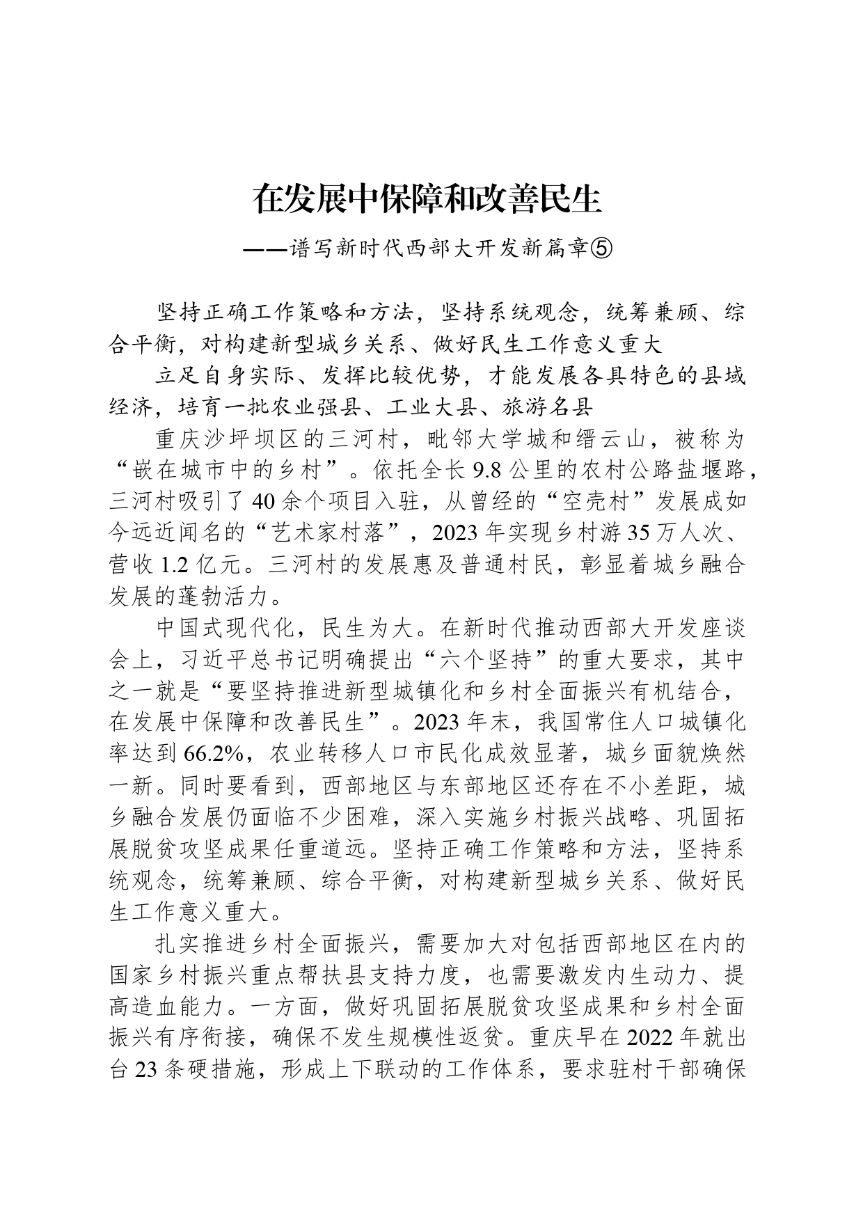 在发展中保障和改善民生_第1页