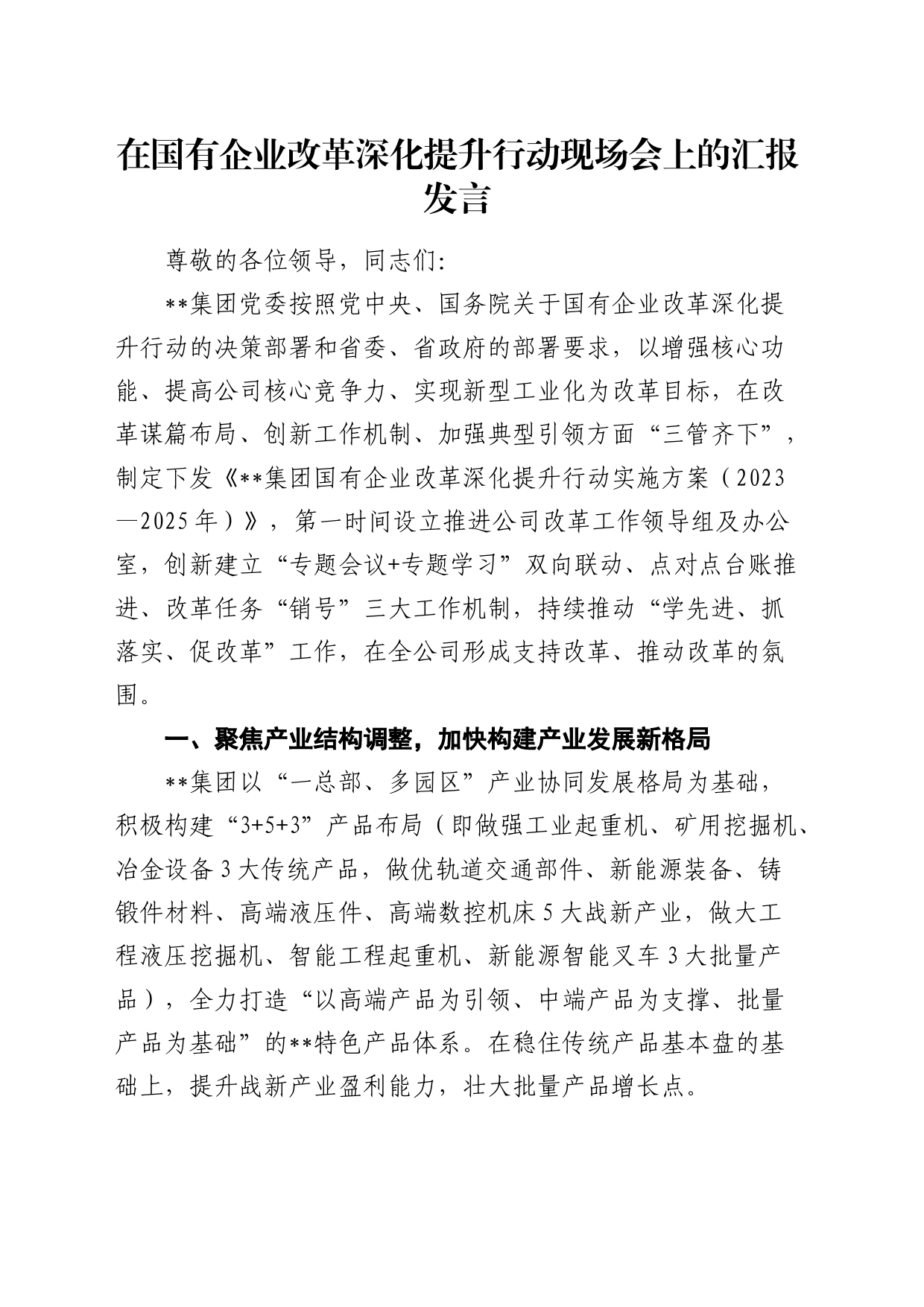 在国企改革深化提升行动现场会上的汇报发言（公司）_第1页