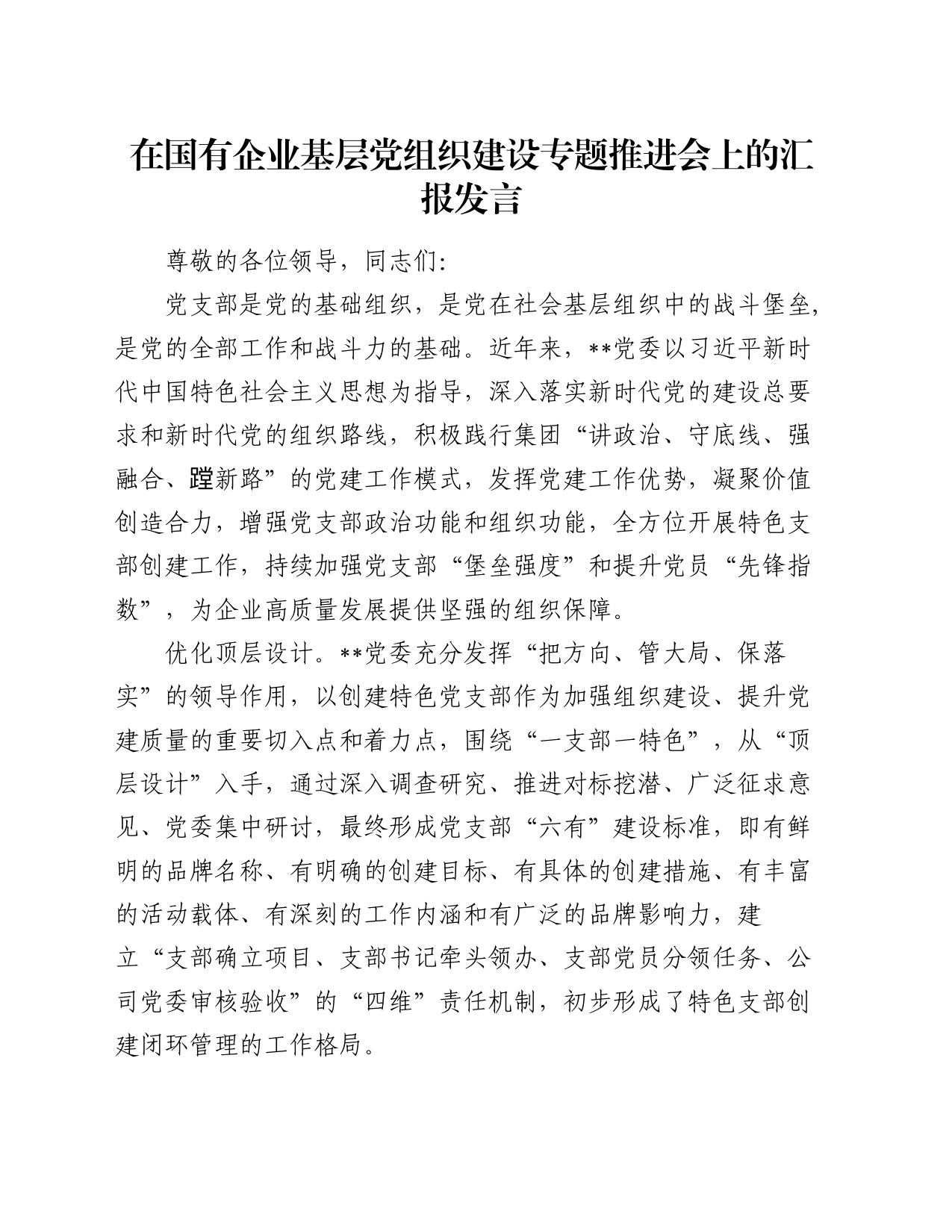 在国有企业基层党组织建设专题推进会上的汇报发言_第1页