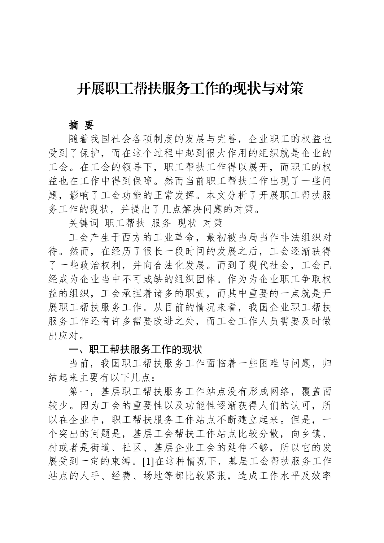 开展职工帮扶服务工作的现状与对策_第1页