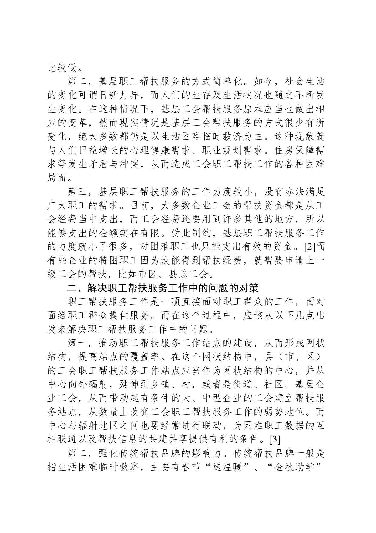 开展职工帮扶服务工作的现状与对策_第2页