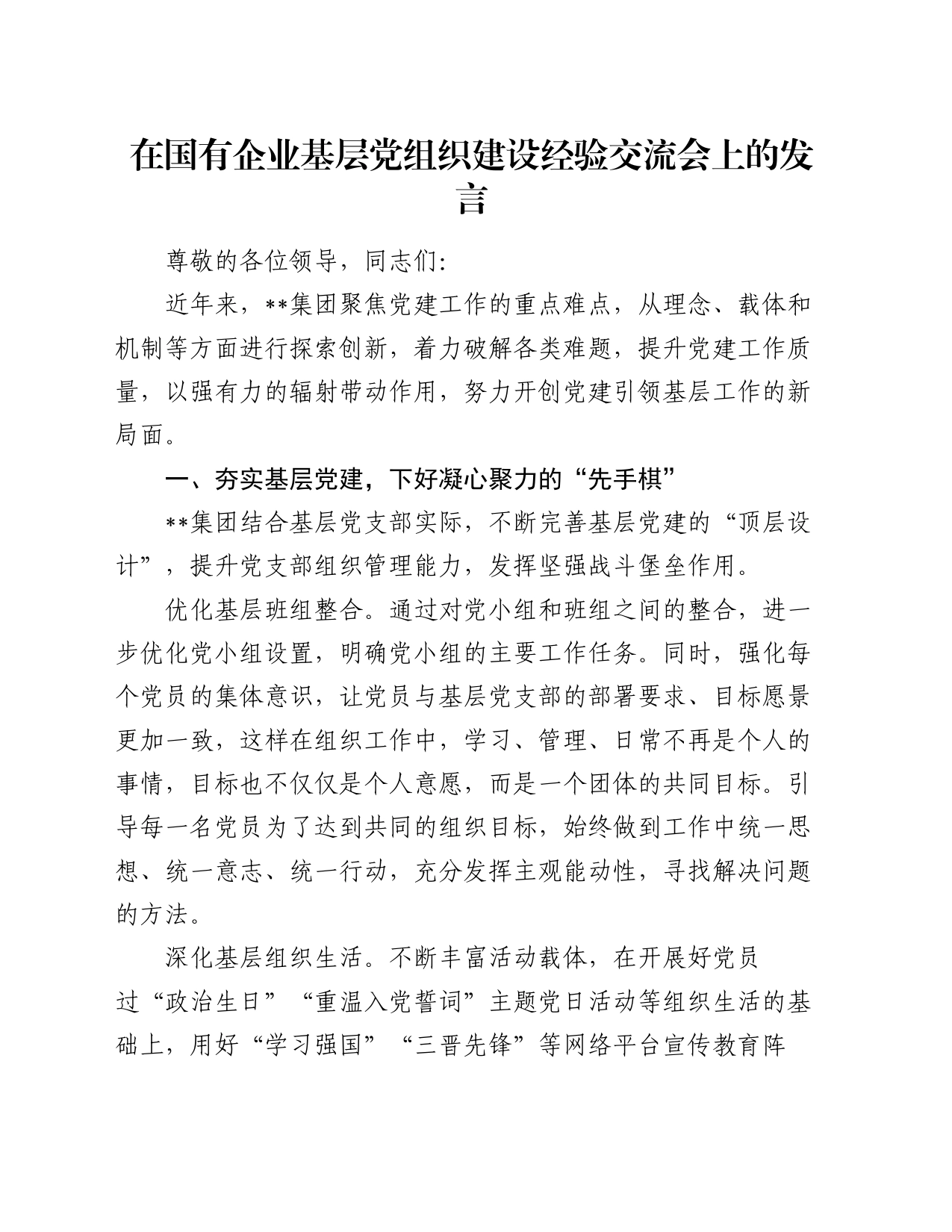 在国有企业基层党组织建设经验交流会上的发言_第1页